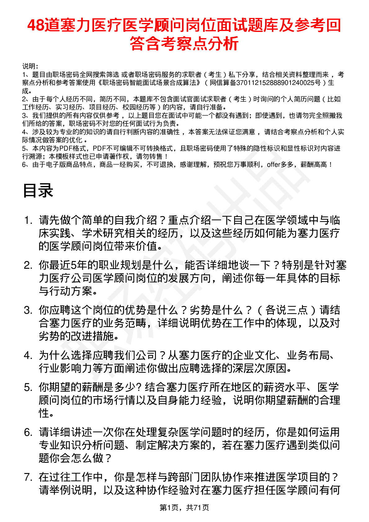 48道塞力医疗医学顾问岗位面试题库及参考回答含考察点分析