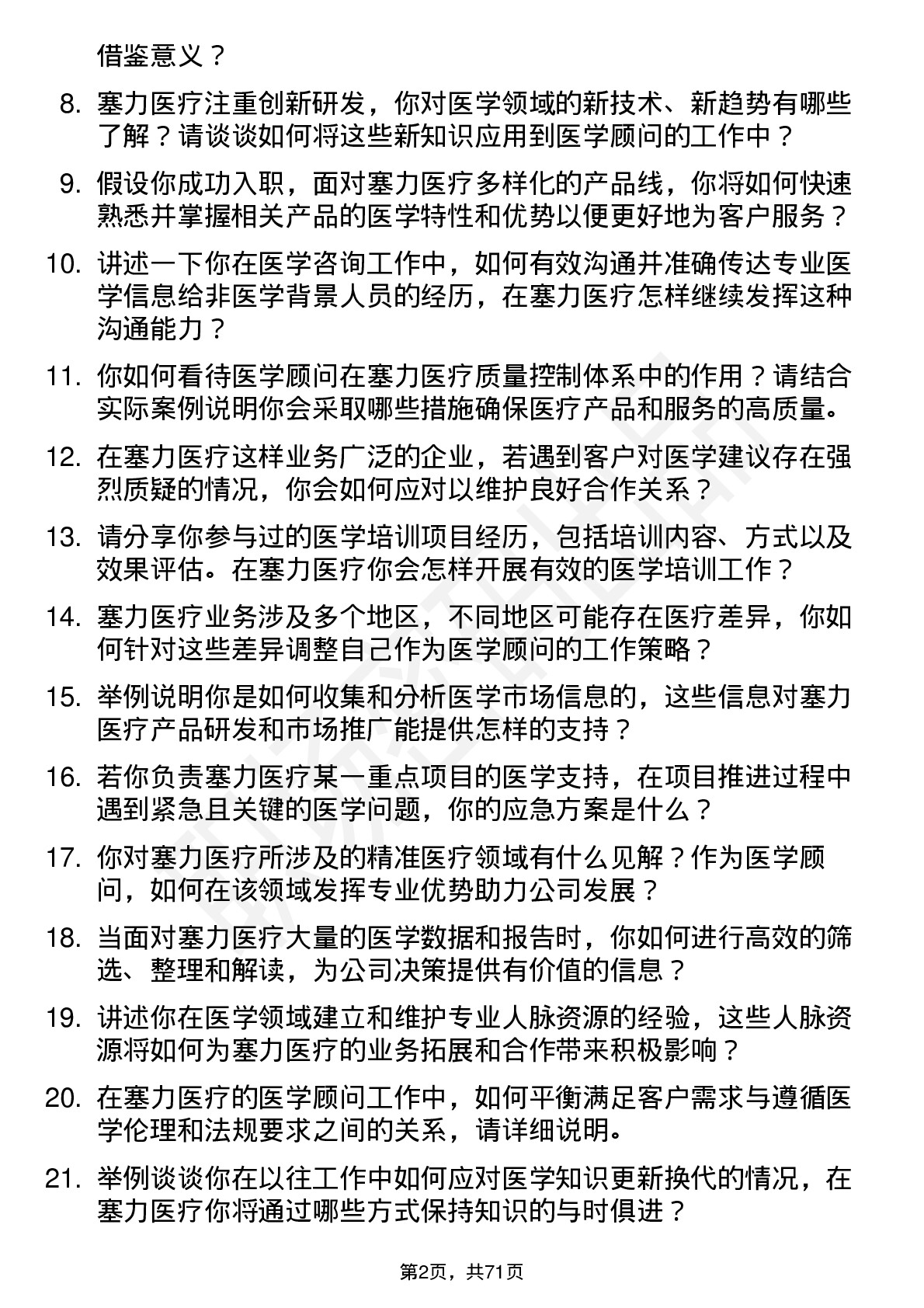 48道塞力医疗医学顾问岗位面试题库及参考回答含考察点分析