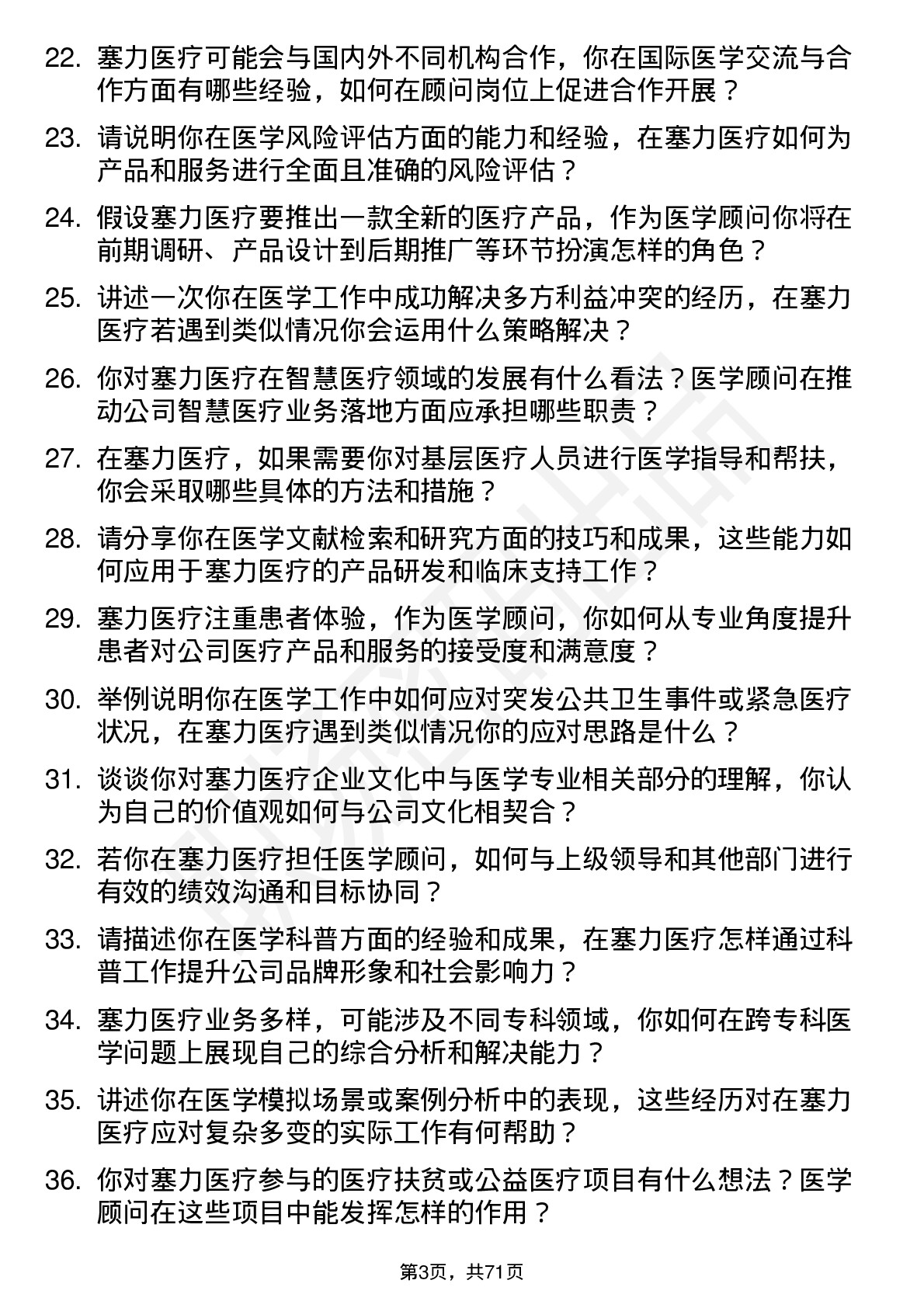 48道塞力医疗医学顾问岗位面试题库及参考回答含考察点分析