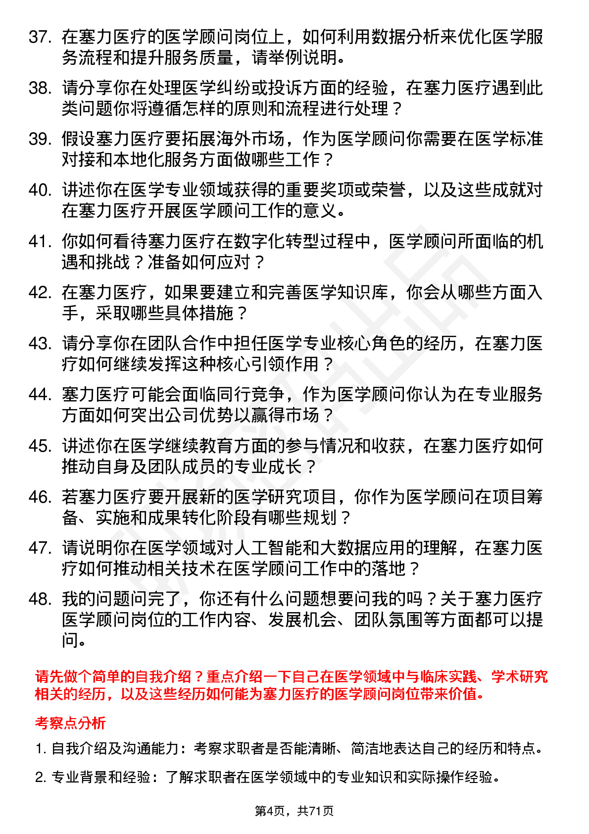 48道塞力医疗医学顾问岗位面试题库及参考回答含考察点分析