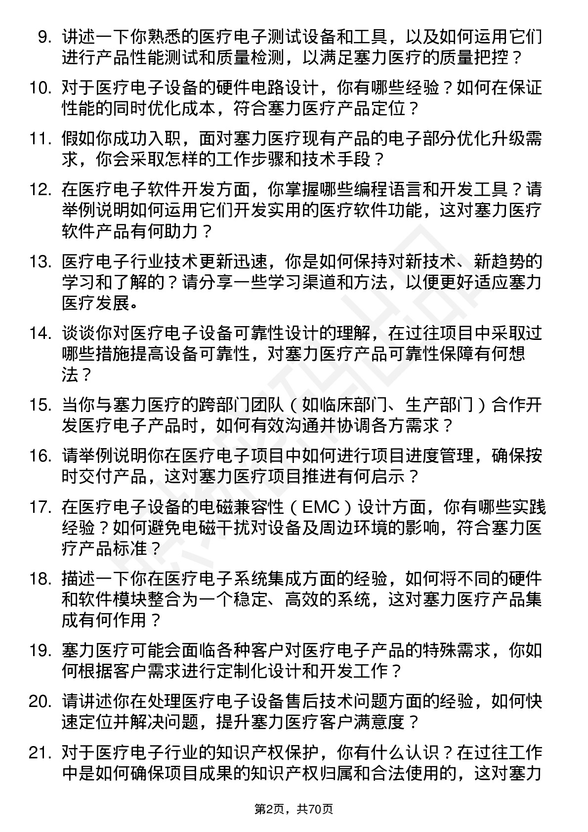 48道塞力医疗医疗电子工程师岗位面试题库及参考回答含考察点分析