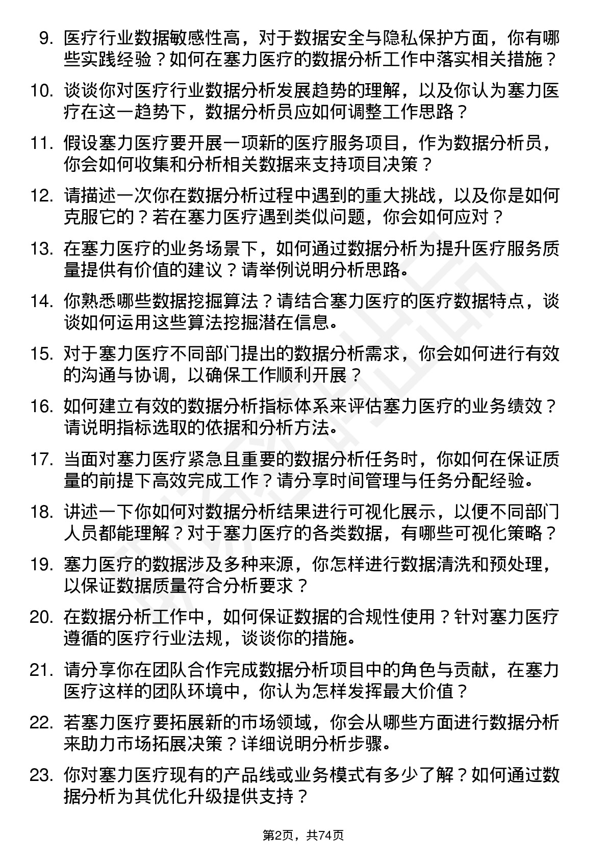 48道塞力医疗数据分析员岗位面试题库及参考回答含考察点分析