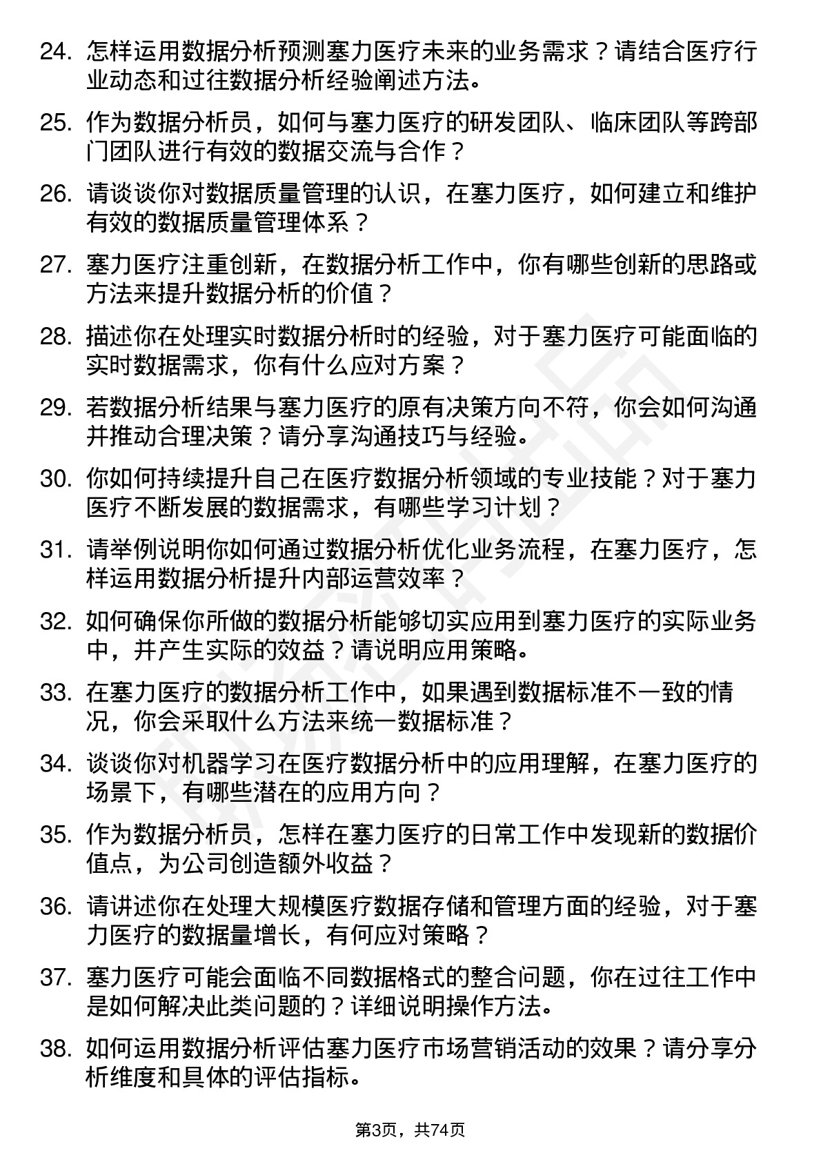 48道塞力医疗数据分析员岗位面试题库及参考回答含考察点分析