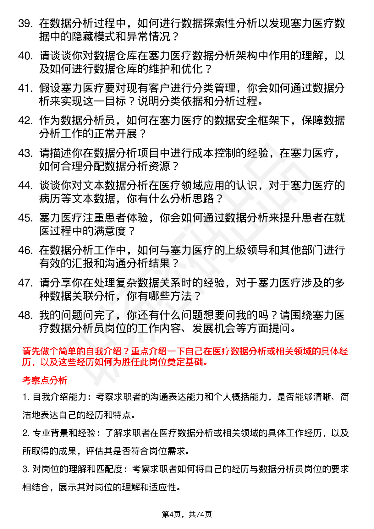 48道塞力医疗数据分析员岗位面试题库及参考回答含考察点分析