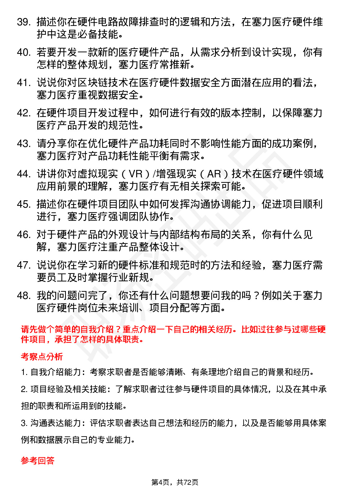 48道塞力医疗硬件工程师岗位面试题库及参考回答含考察点分析