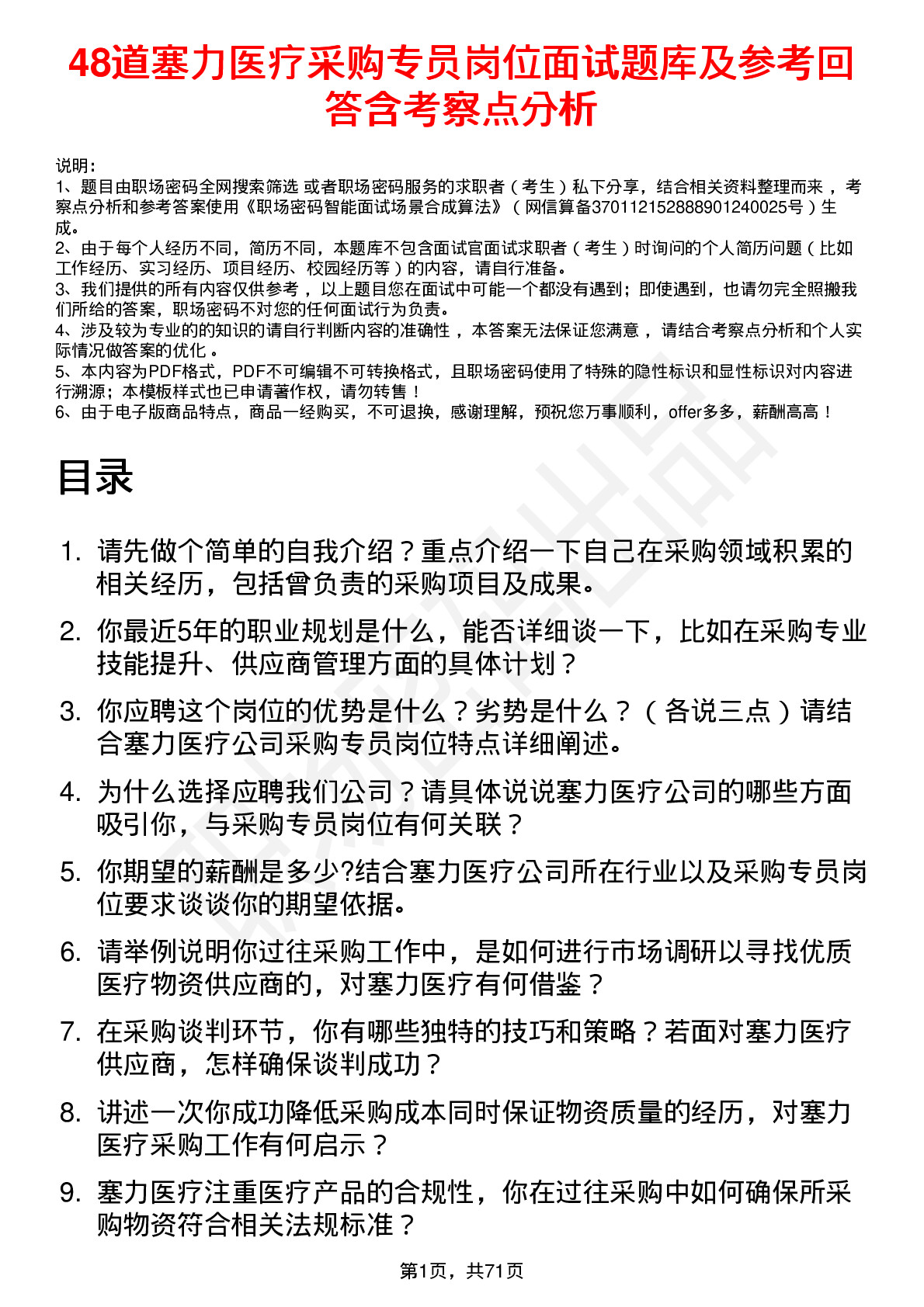 48道塞力医疗采购专员岗位面试题库及参考回答含考察点分析