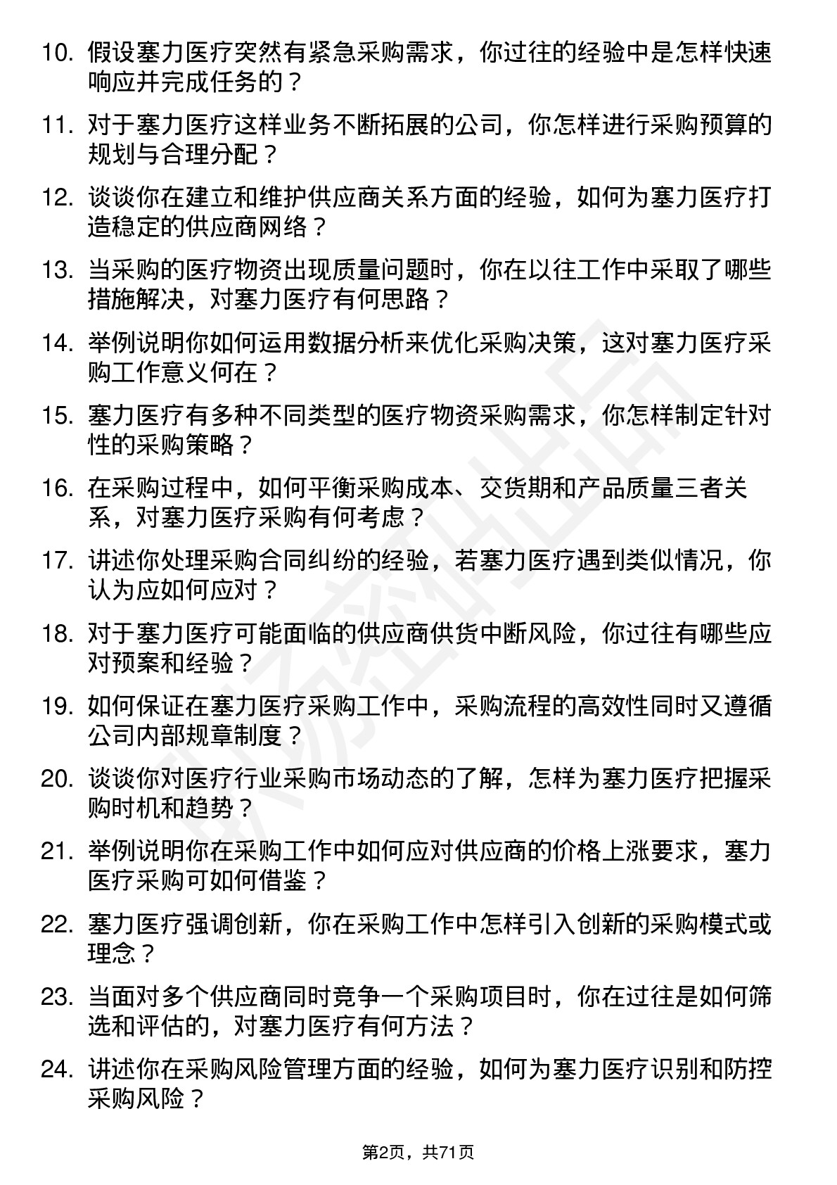 48道塞力医疗采购专员岗位面试题库及参考回答含考察点分析