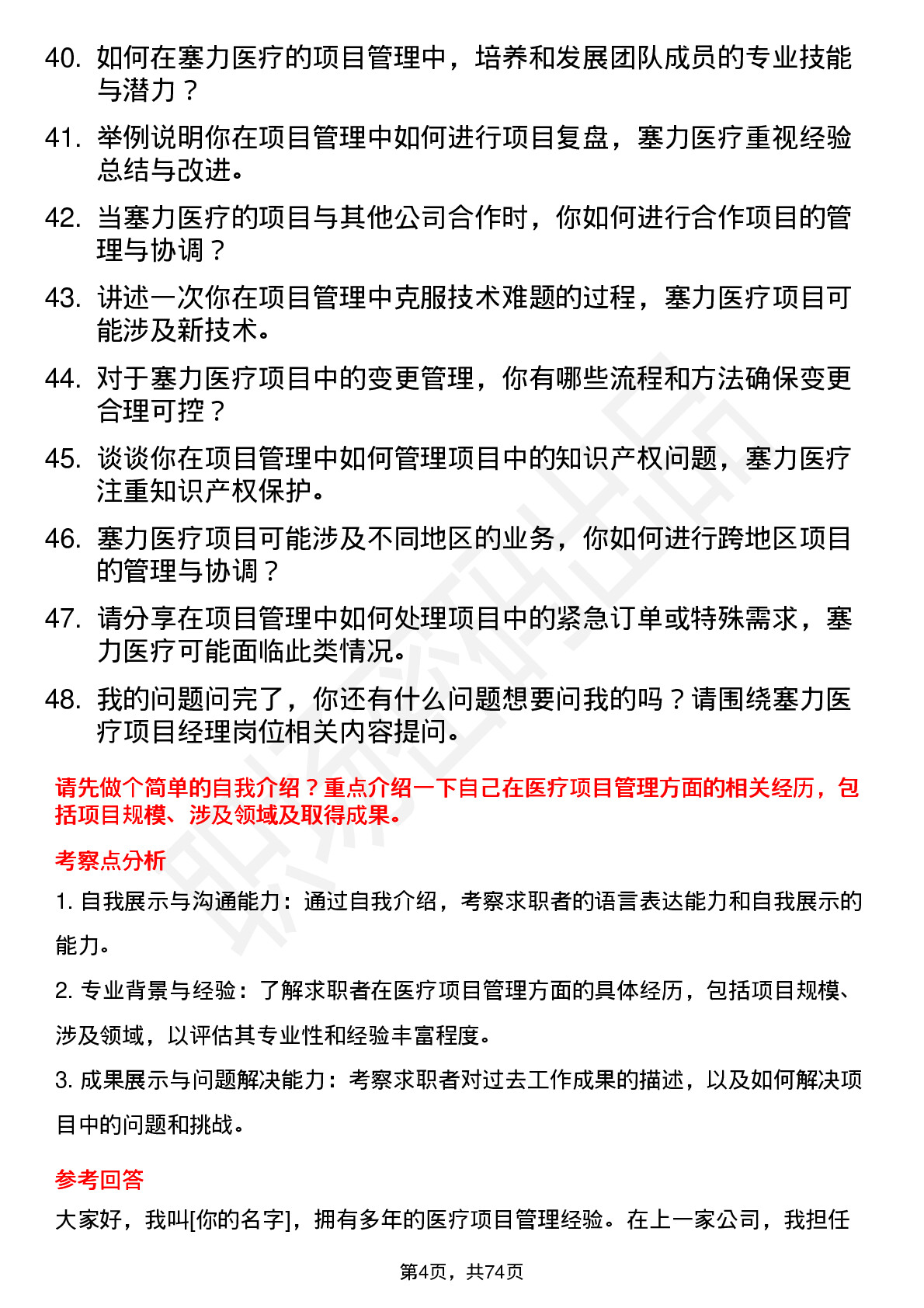 48道塞力医疗项目经理岗位面试题库及参考回答含考察点分析