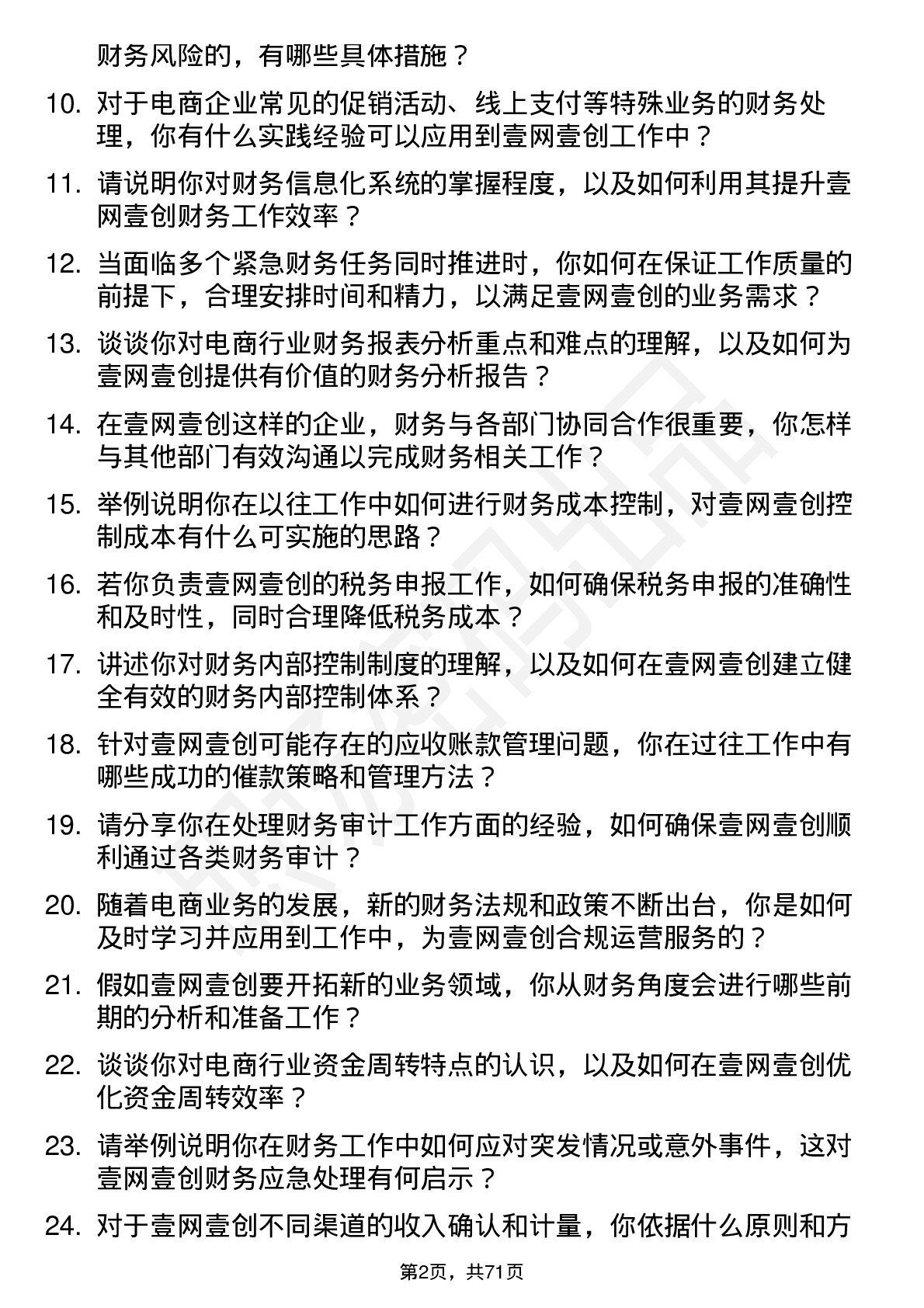 48道壹网壹创会计岗位面试题库及参考回答含考察点分析