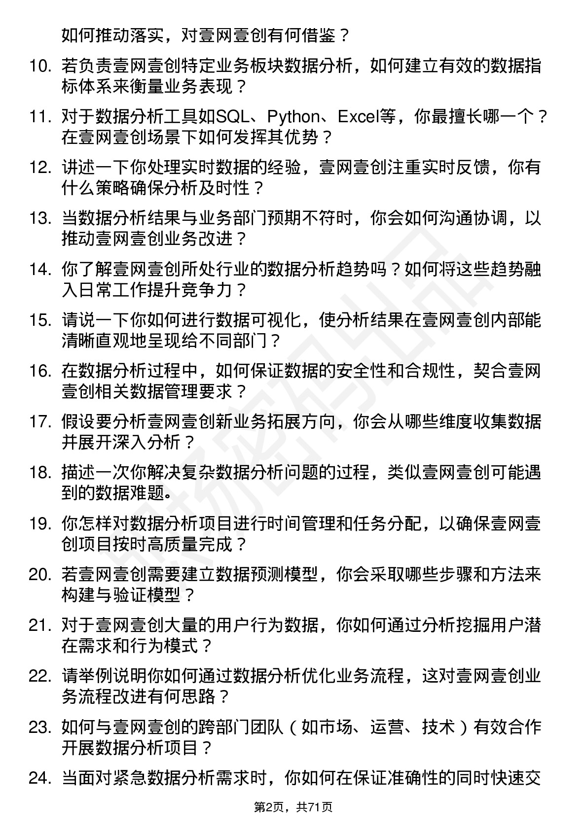 48道壹网壹创数据分析专员岗位面试题库及参考回答含考察点分析