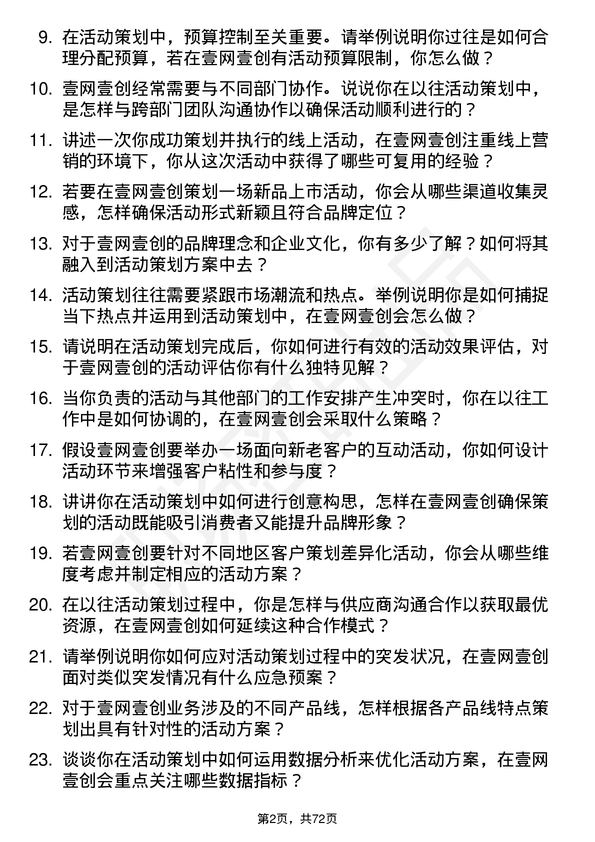 48道壹网壹创活动策划专员岗位面试题库及参考回答含考察点分析