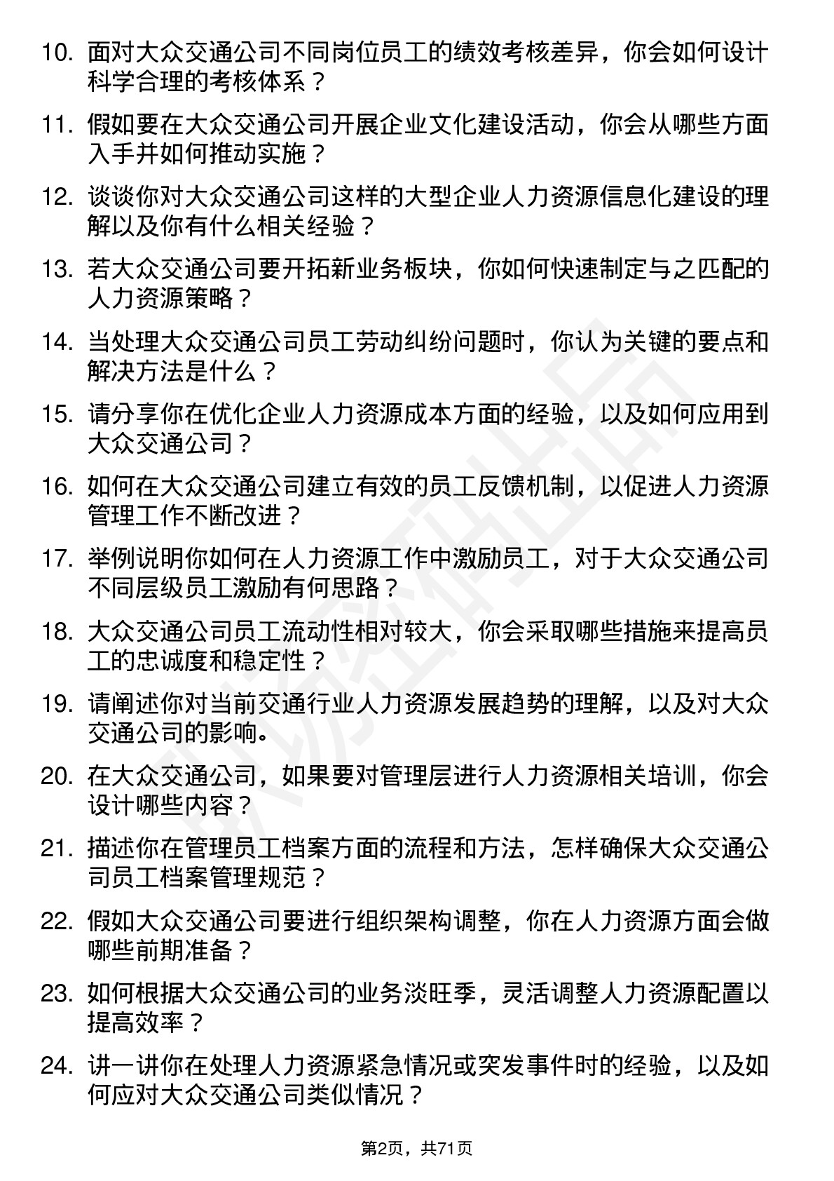 48道大众交通人力资源专员岗位面试题库及参考回答含考察点分析