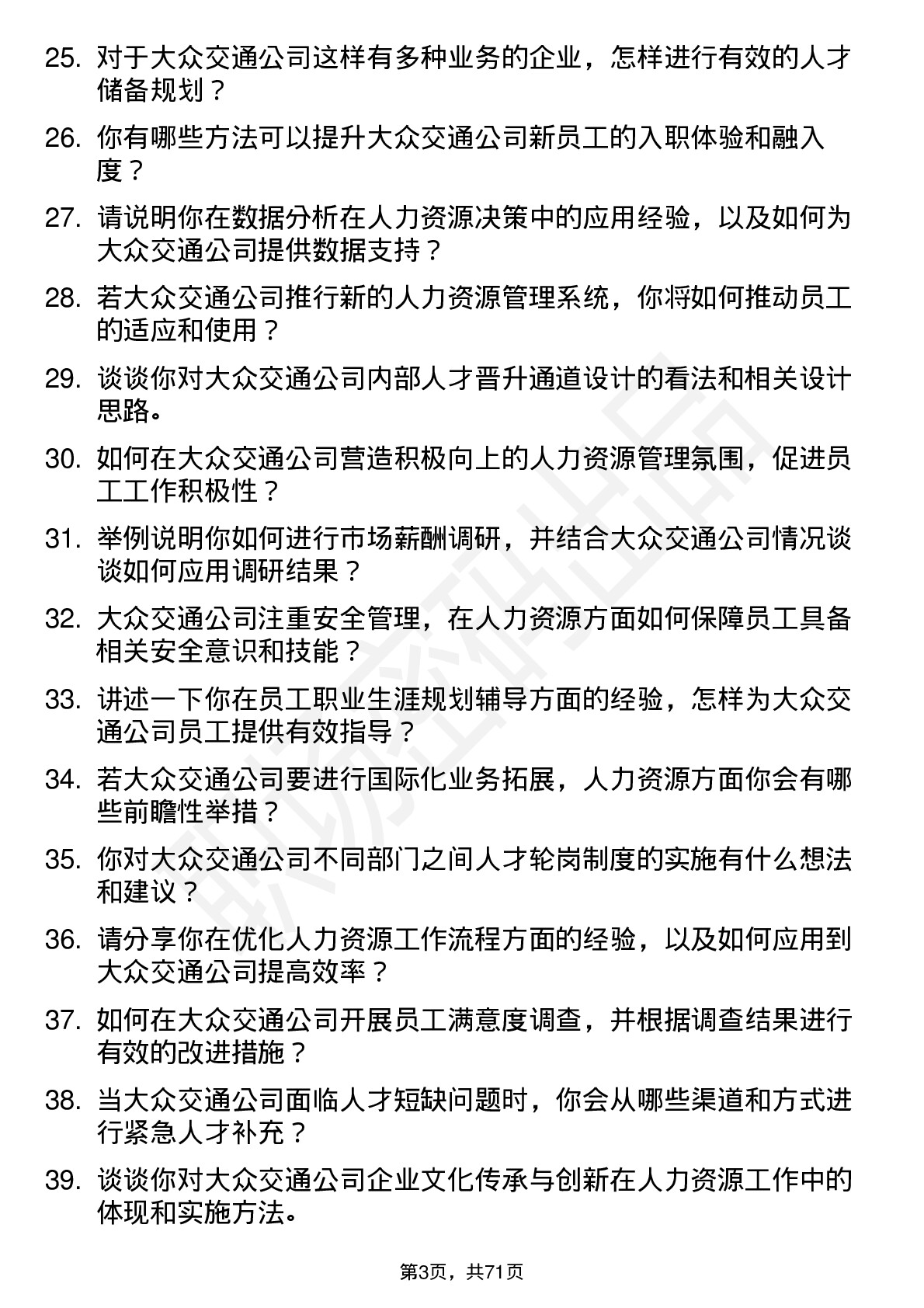 48道大众交通人力资源专员岗位面试题库及参考回答含考察点分析