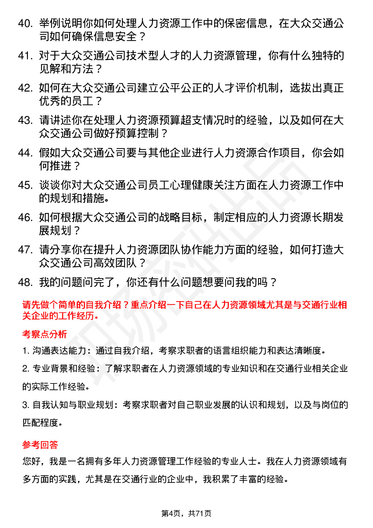 48道大众交通人力资源专员岗位面试题库及参考回答含考察点分析