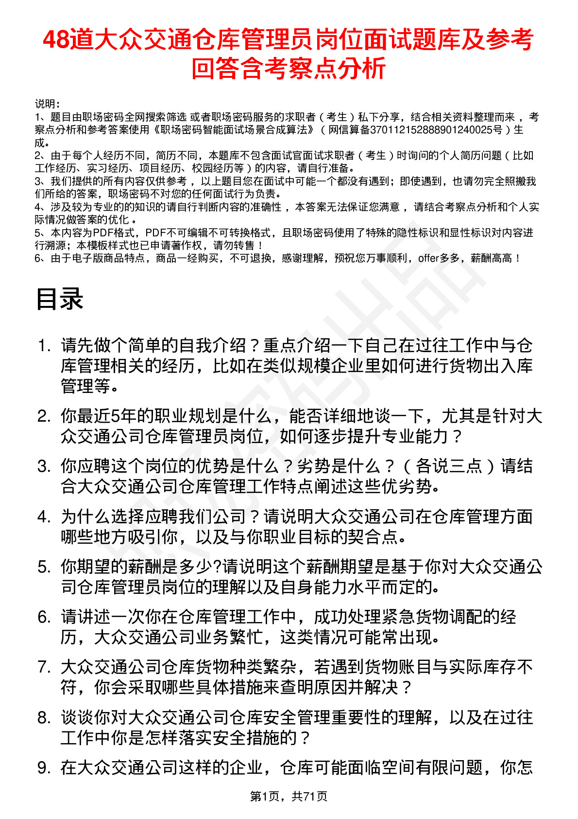 48道大众交通仓库管理员岗位面试题库及参考回答含考察点分析