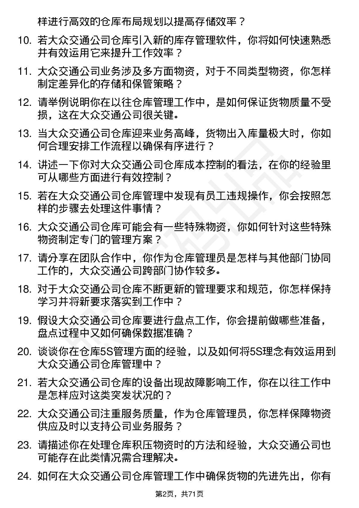 48道大众交通仓库管理员岗位面试题库及参考回答含考察点分析