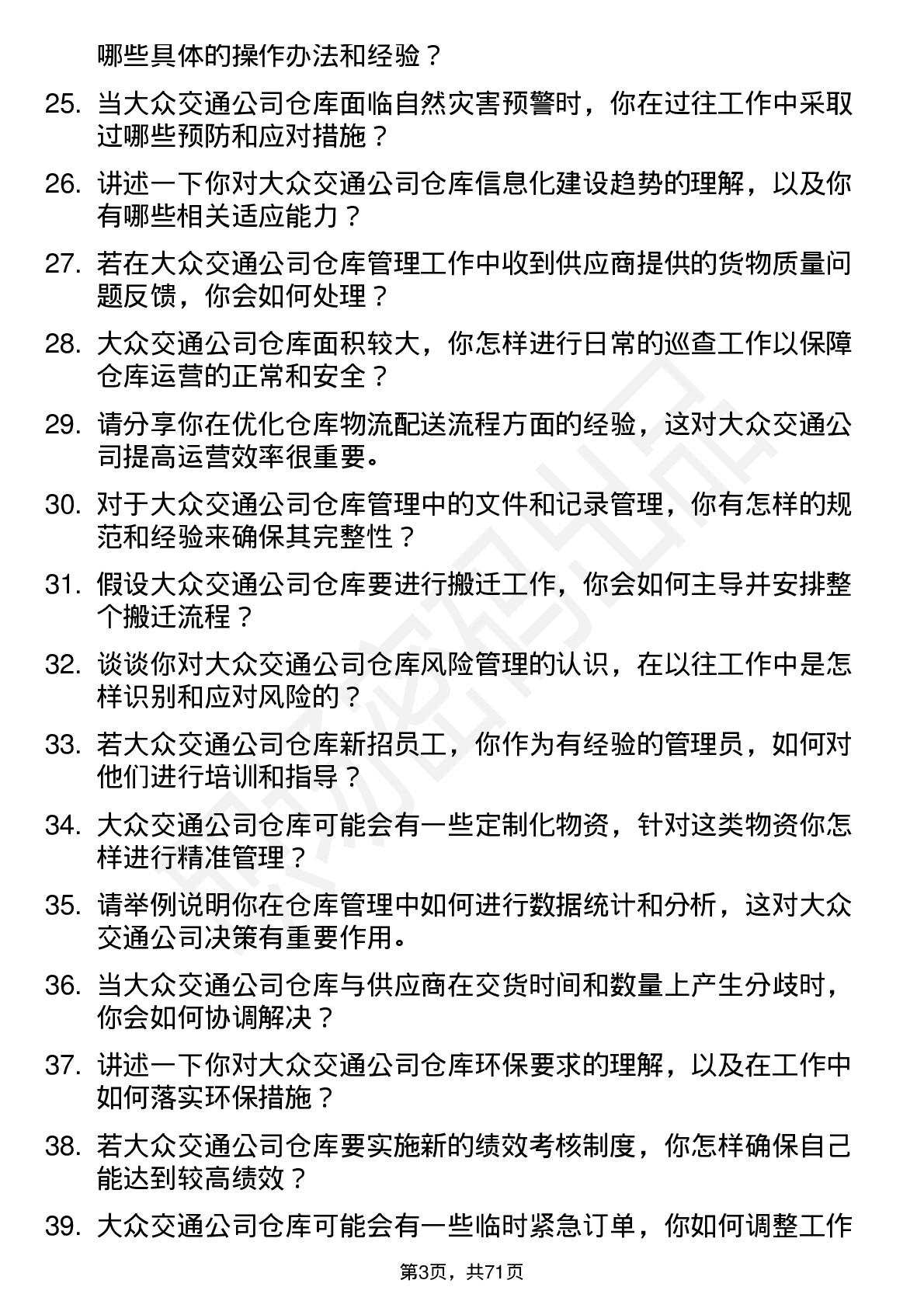 48道大众交通仓库管理员岗位面试题库及参考回答含考察点分析