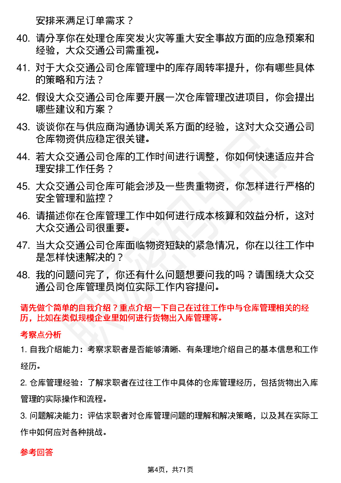 48道大众交通仓库管理员岗位面试题库及参考回答含考察点分析