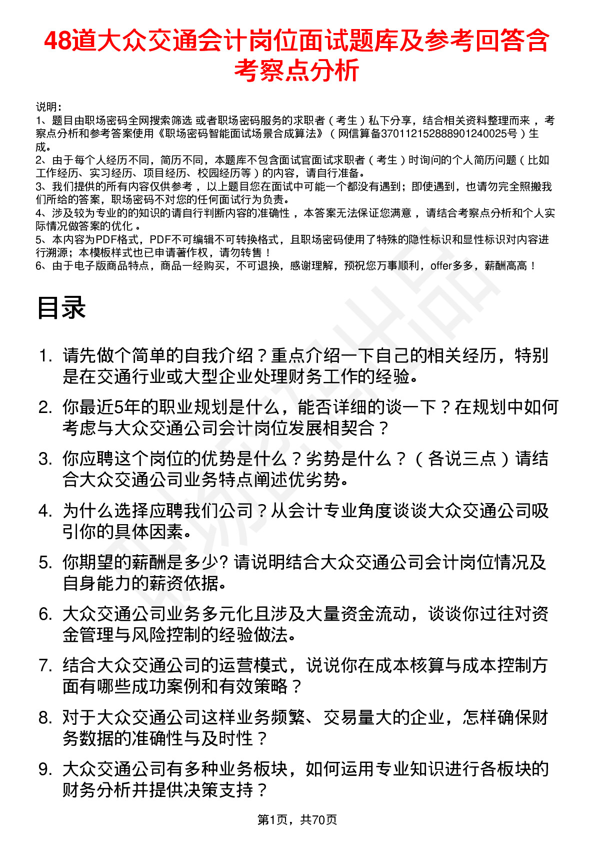 48道大众交通会计岗位面试题库及参考回答含考察点分析