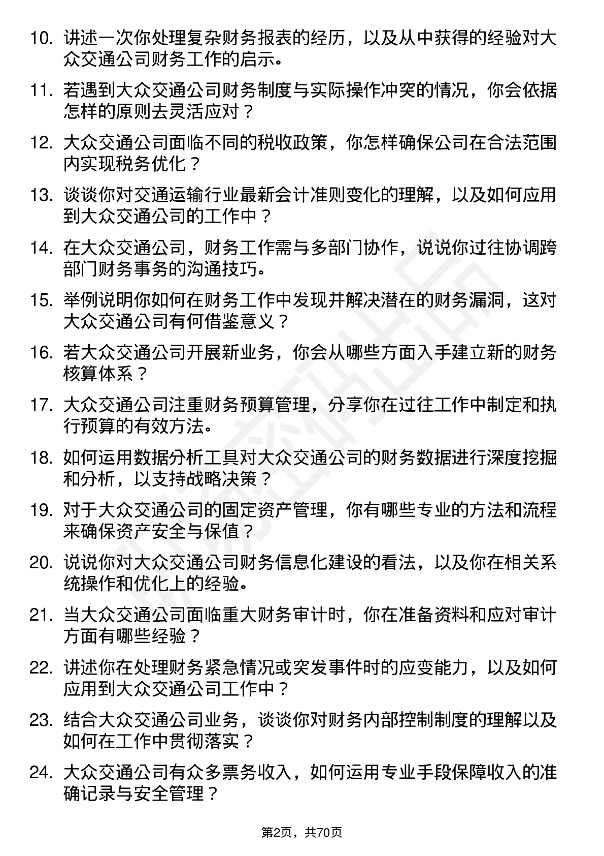 48道大众交通会计岗位面试题库及参考回答含考察点分析