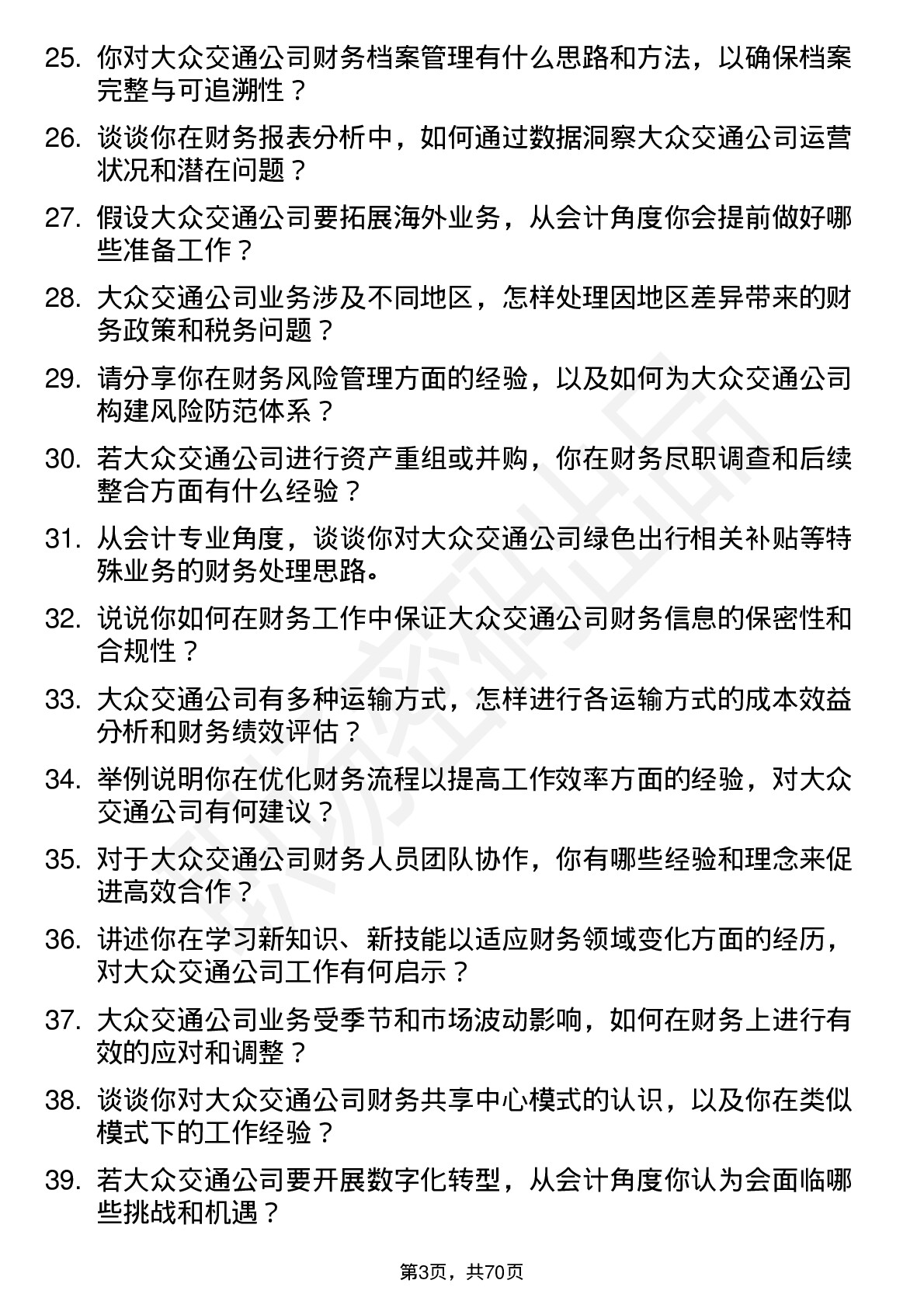 48道大众交通会计岗位面试题库及参考回答含考察点分析