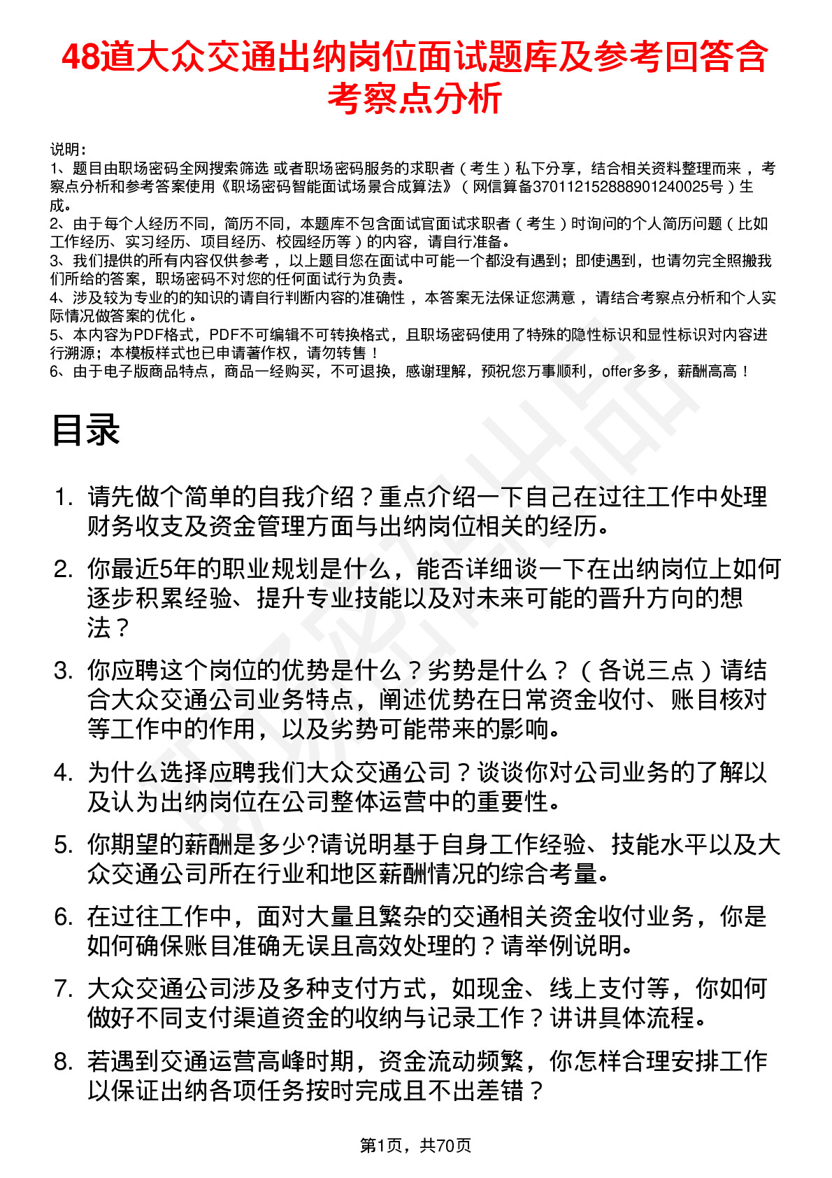 48道大众交通出纳岗位面试题库及参考回答含考察点分析