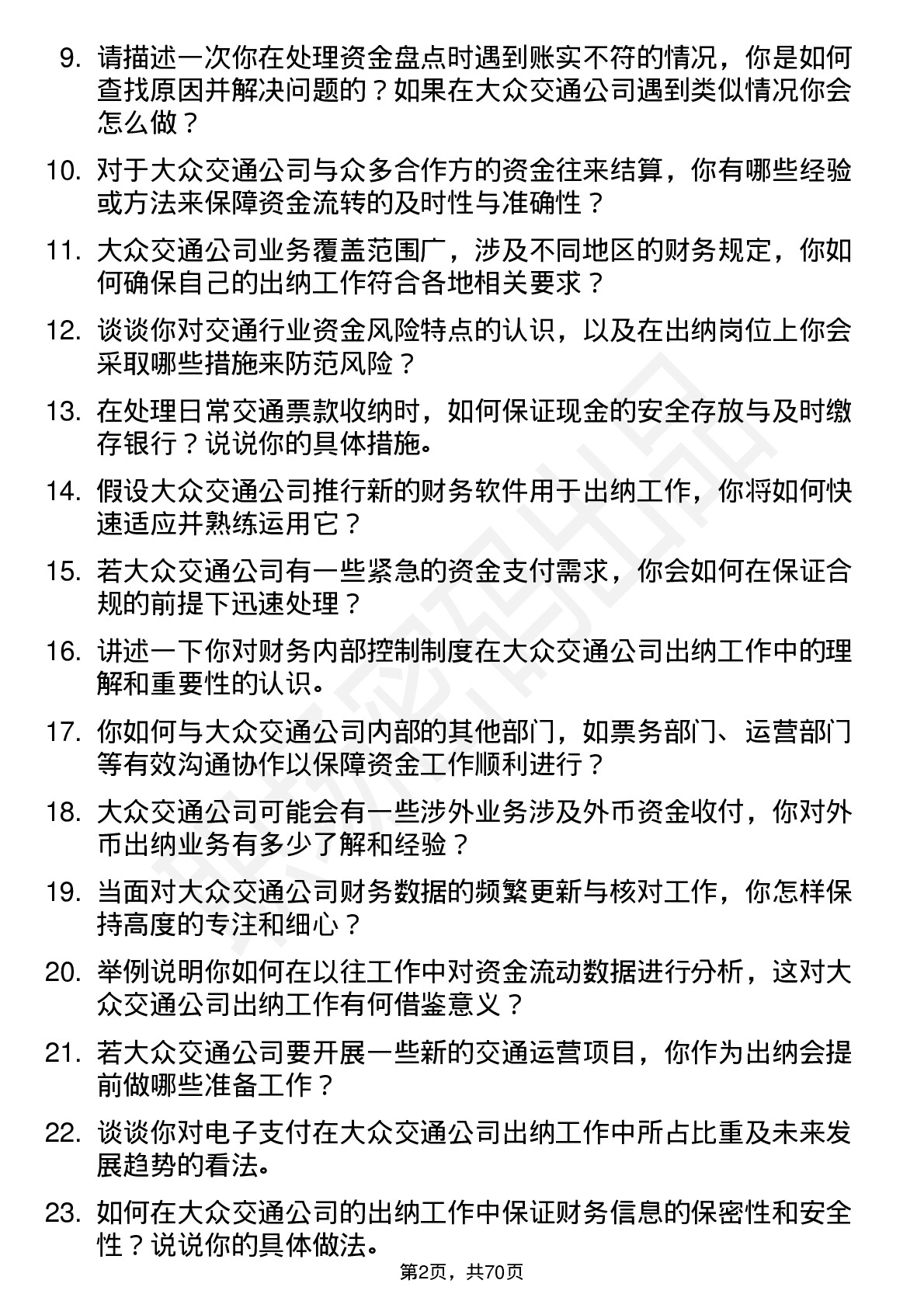 48道大众交通出纳岗位面试题库及参考回答含考察点分析