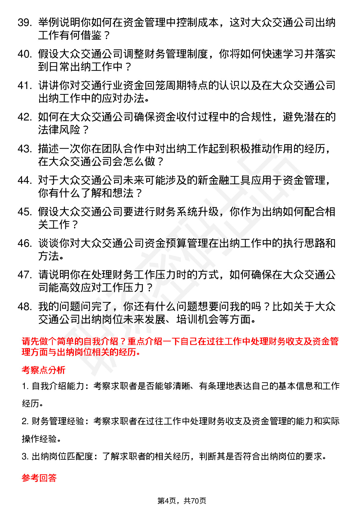 48道大众交通出纳岗位面试题库及参考回答含考察点分析