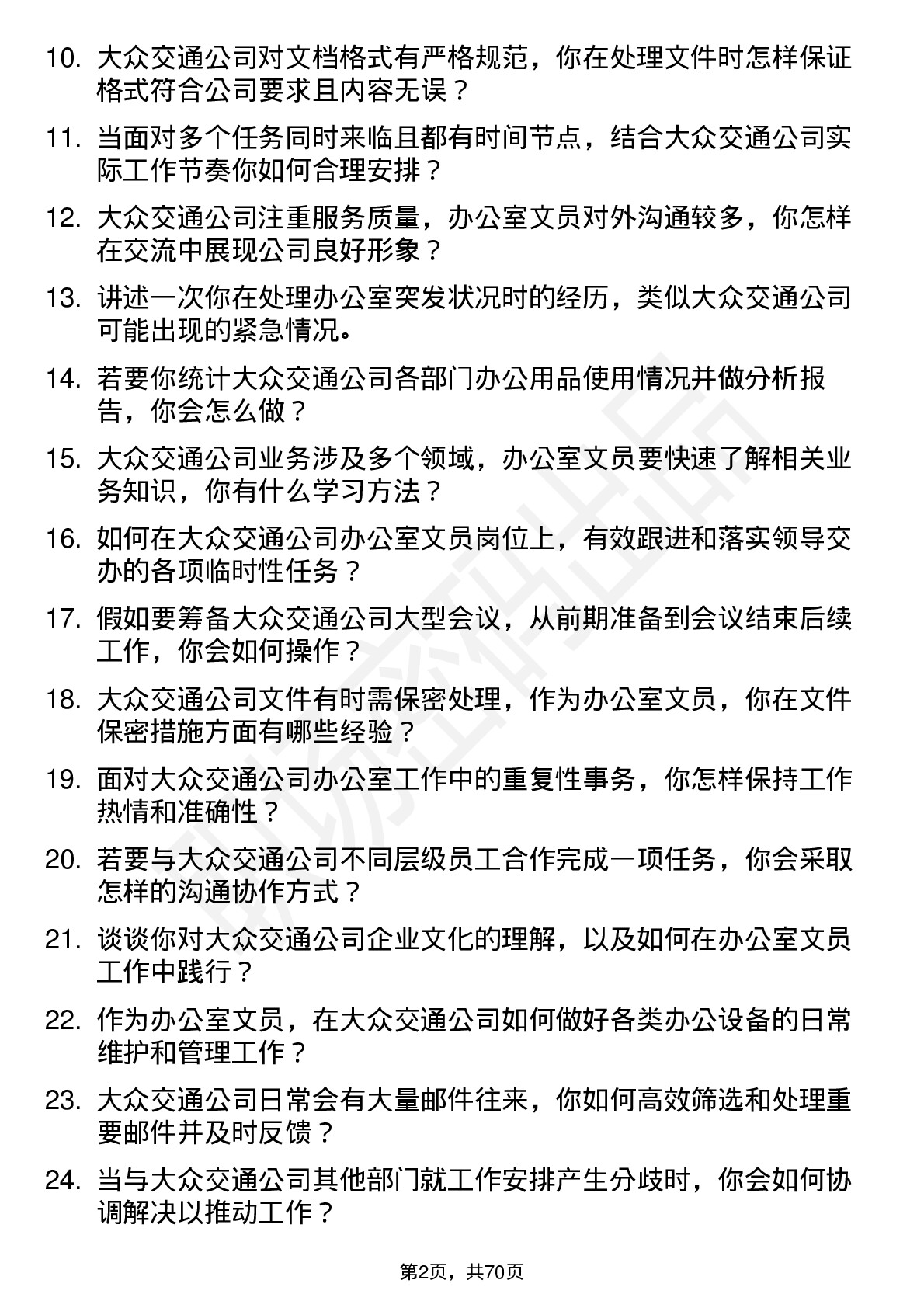 48道大众交通办公室文员岗位面试题库及参考回答含考察点分析