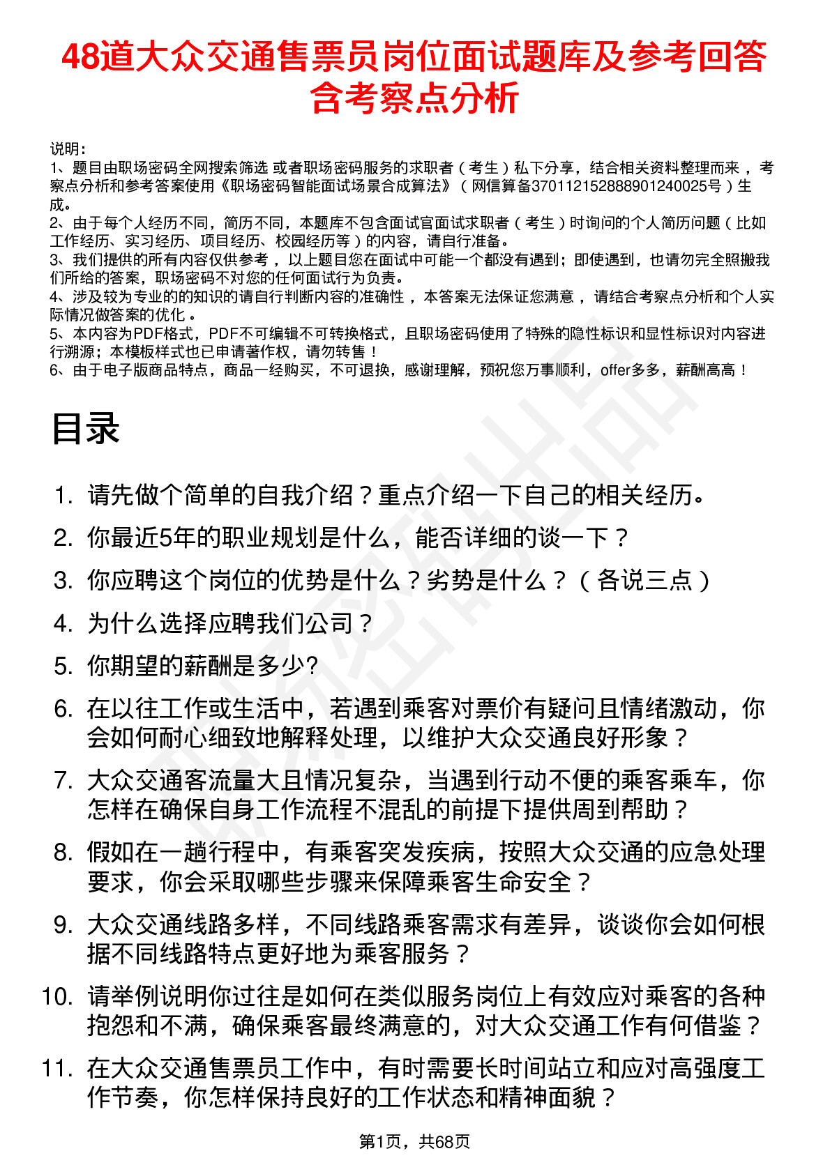 48道大众交通售票员岗位面试题库及参考回答含考察点分析