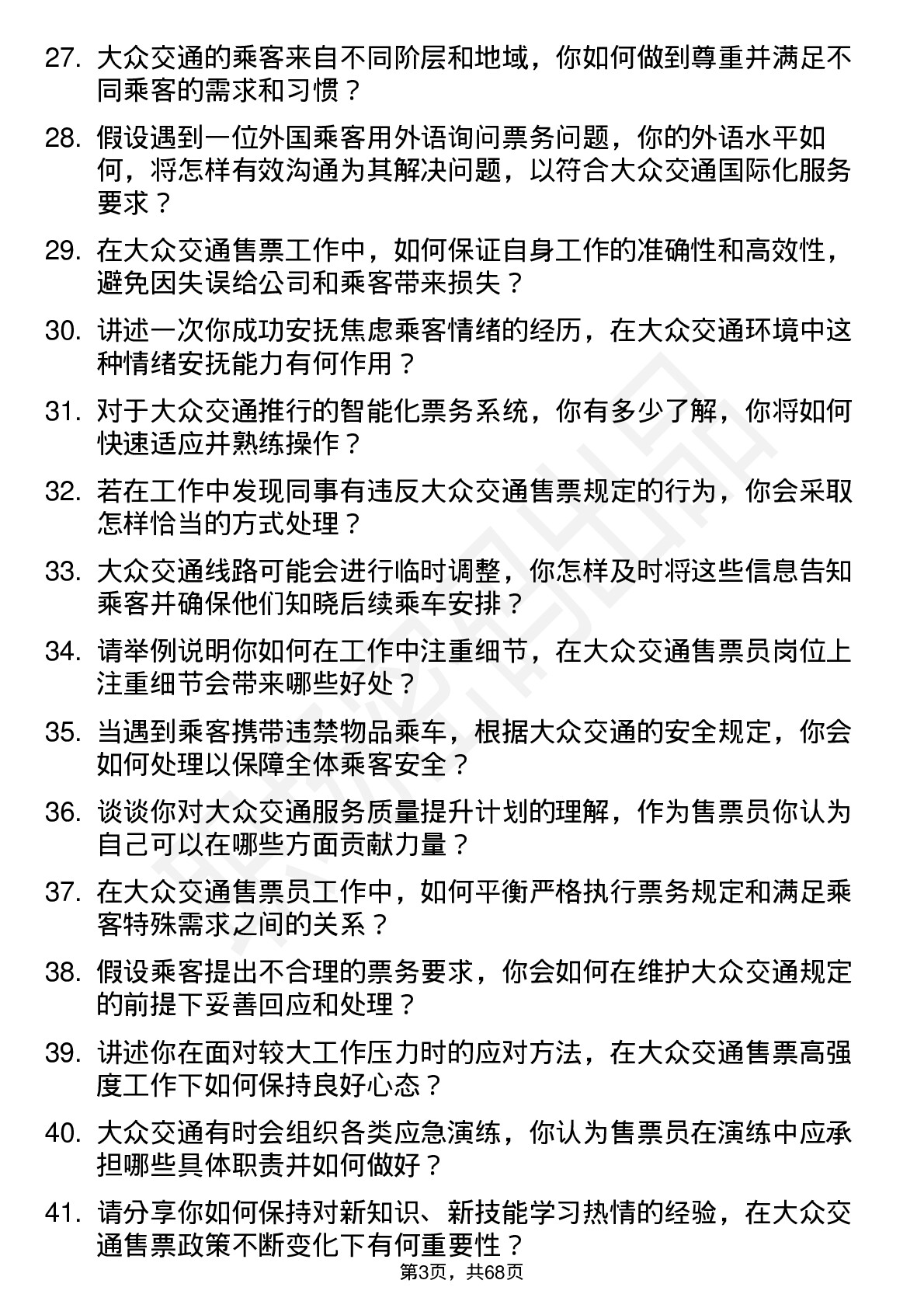 48道大众交通售票员岗位面试题库及参考回答含考察点分析