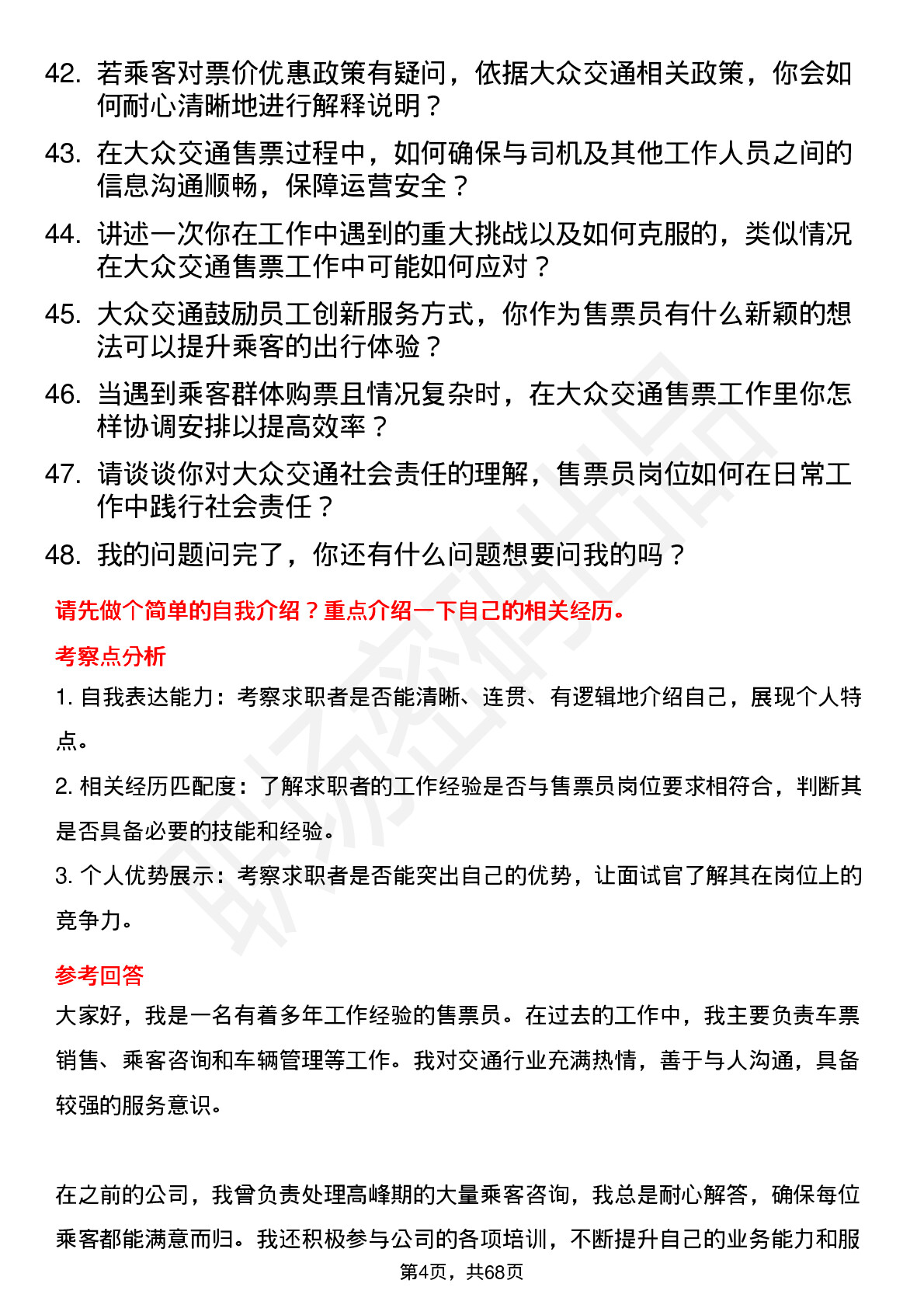 48道大众交通售票员岗位面试题库及参考回答含考察点分析