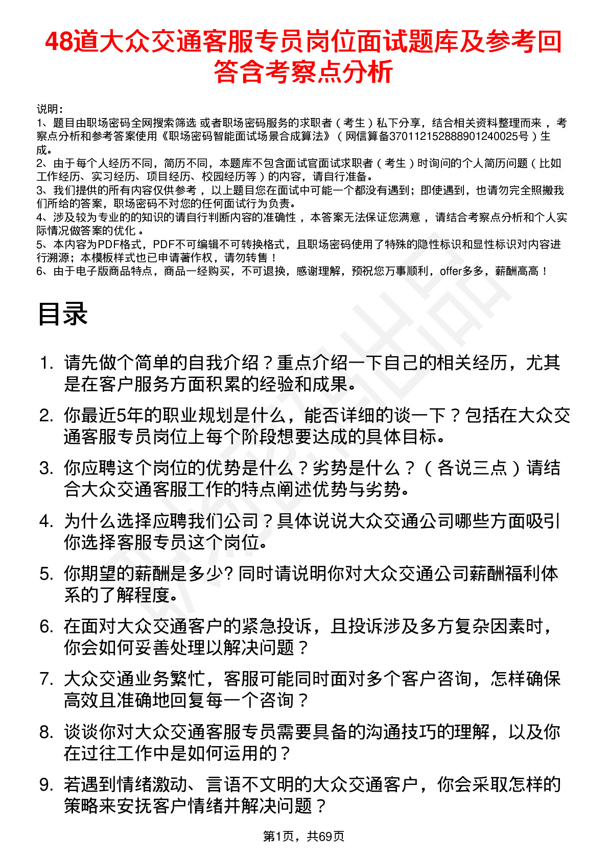 48道大众交通客服专员岗位面试题库及参考回答含考察点分析