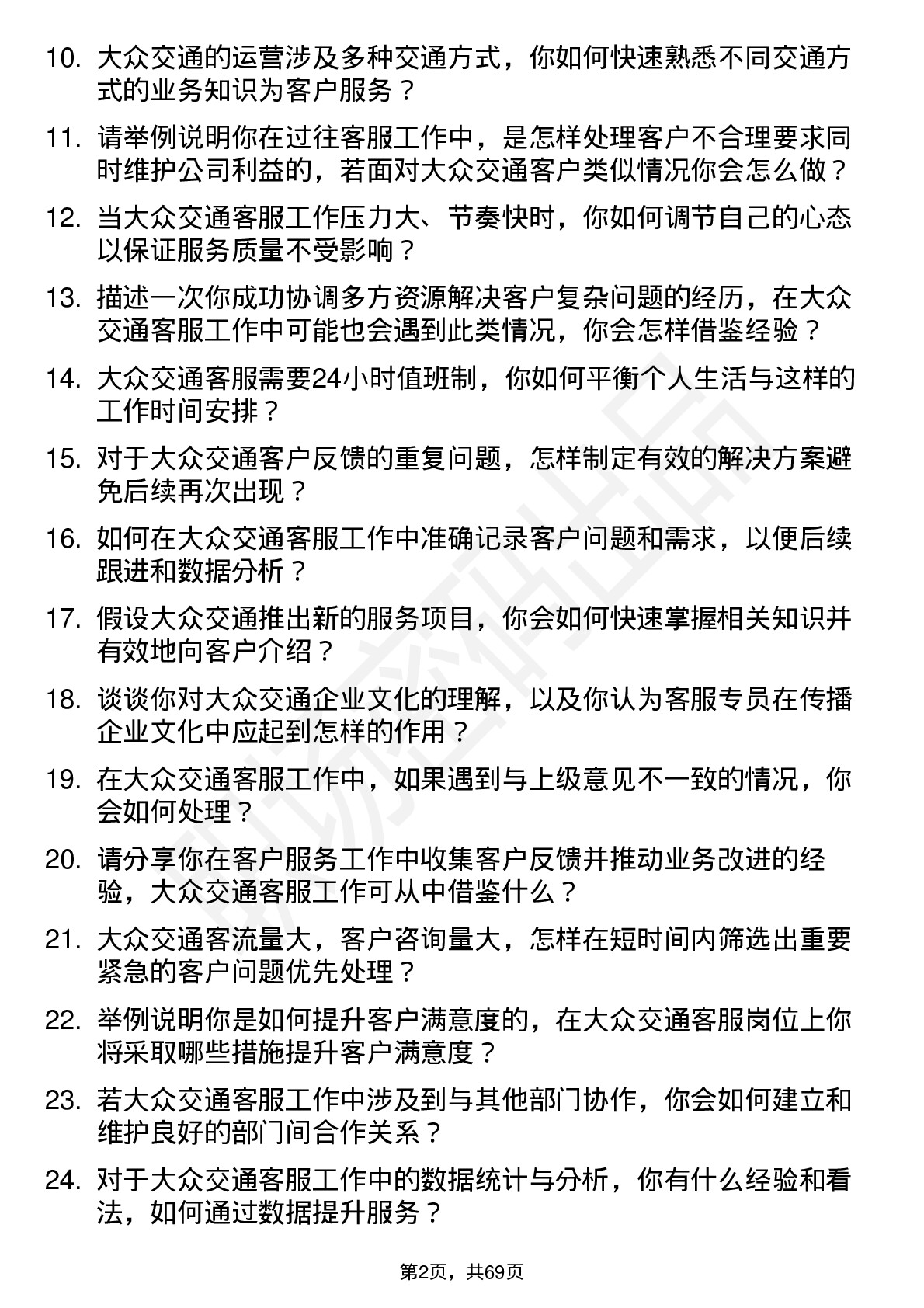 48道大众交通客服专员岗位面试题库及参考回答含考察点分析