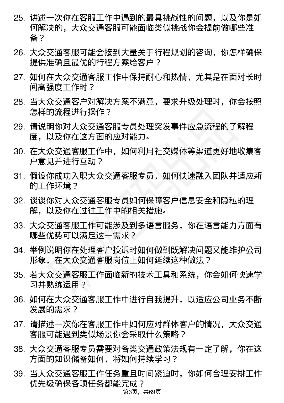 48道大众交通客服专员岗位面试题库及参考回答含考察点分析