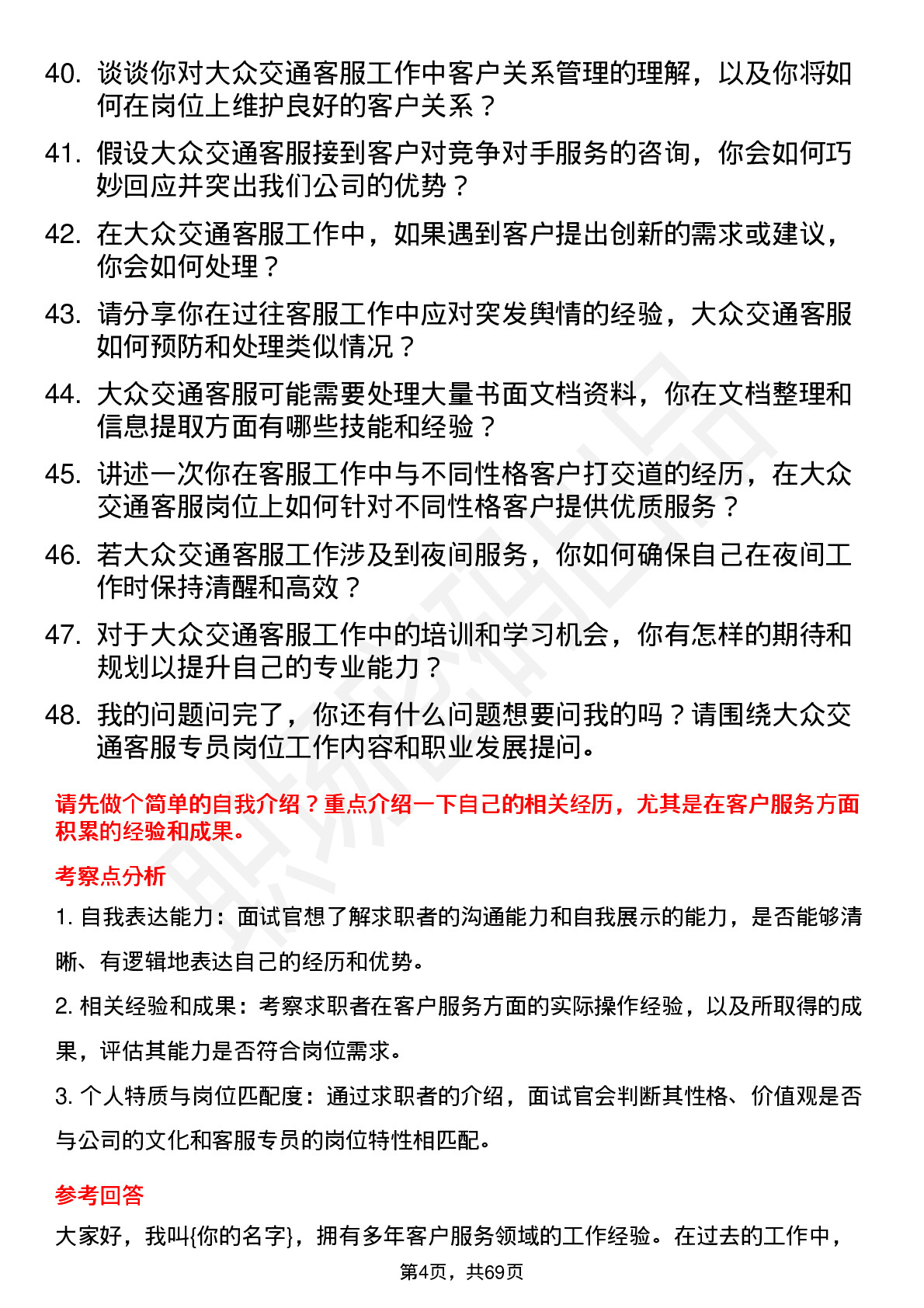 48道大众交通客服专员岗位面试题库及参考回答含考察点分析