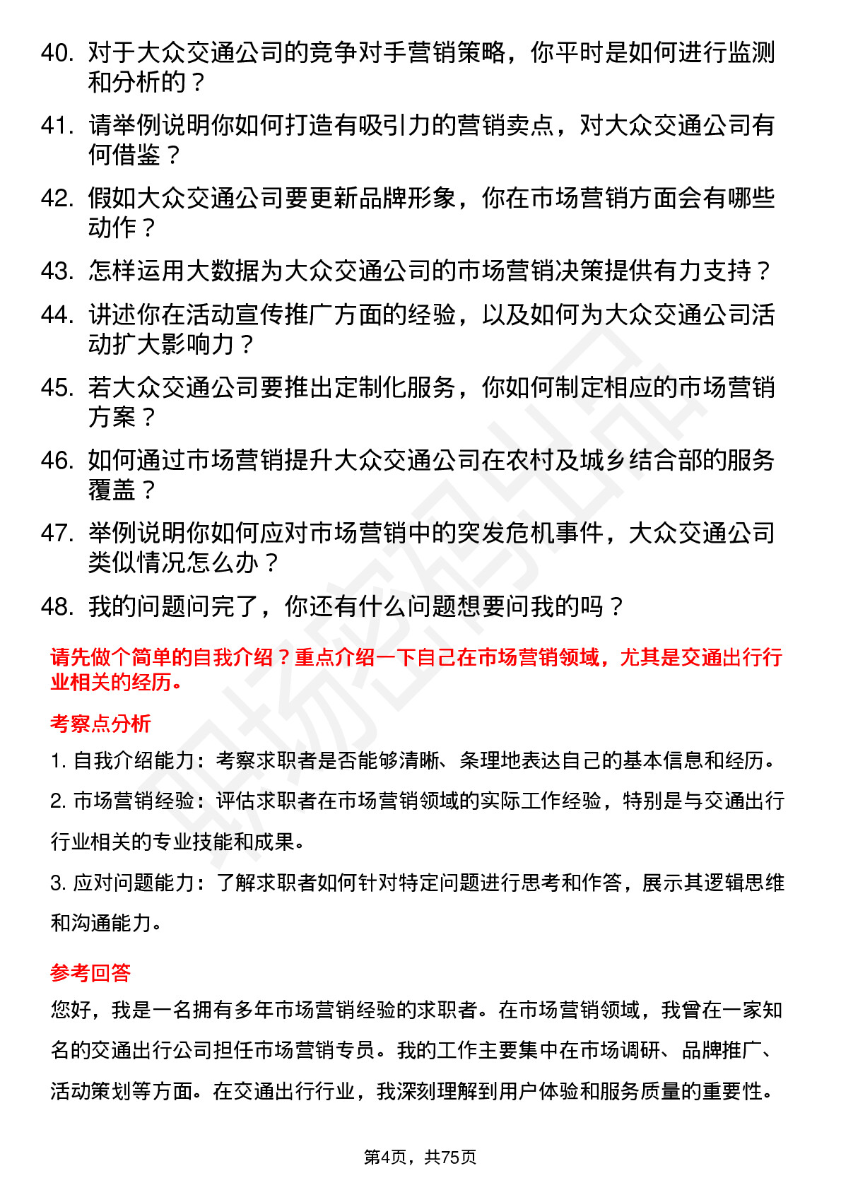 48道大众交通市场营销专员岗位面试题库及参考回答含考察点分析