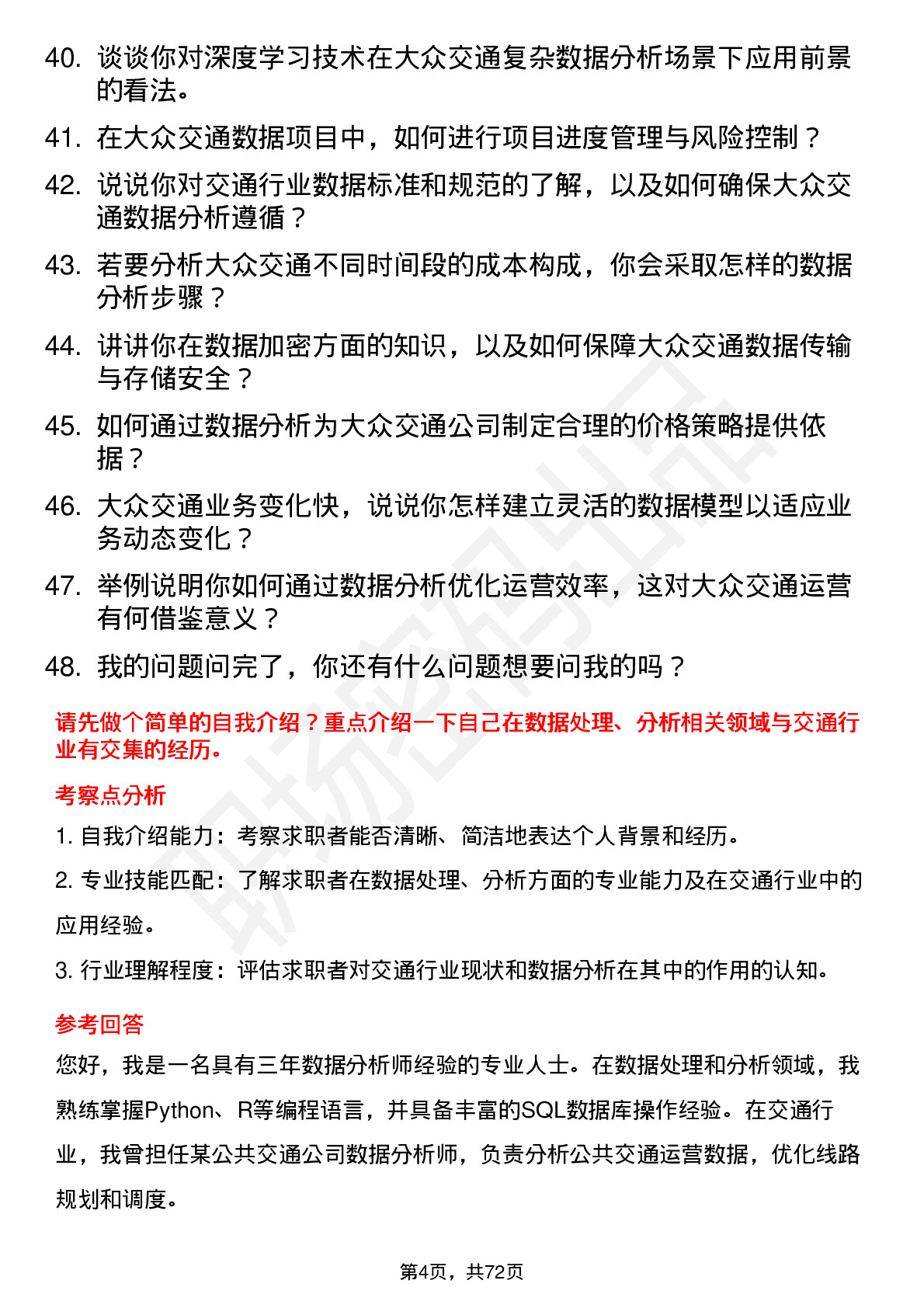 48道大众交通数据分析师岗位面试题库及参考回答含考察点分析