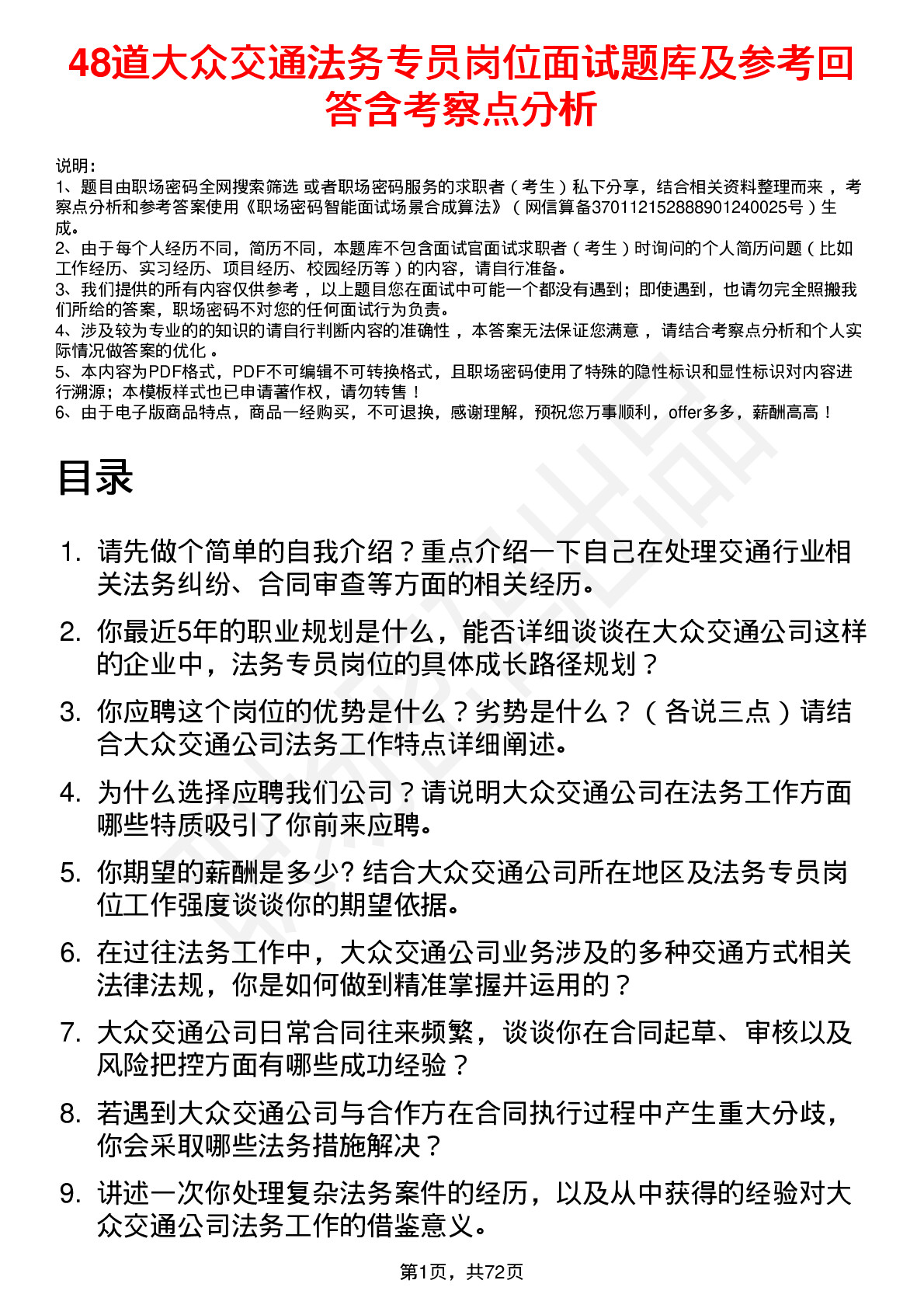 48道大众交通法务专员岗位面试题库及参考回答含考察点分析