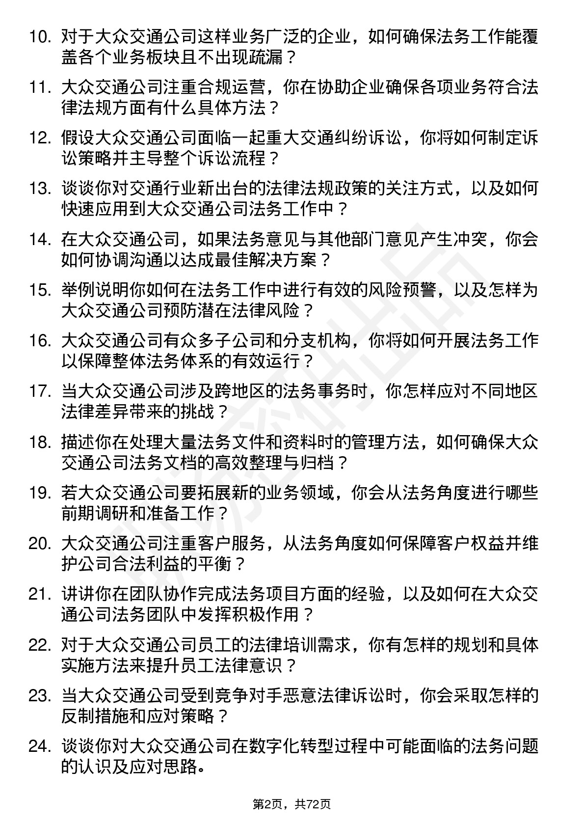 48道大众交通法务专员岗位面试题库及参考回答含考察点分析