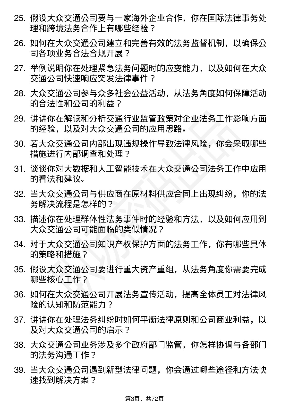 48道大众交通法务专员岗位面试题库及参考回答含考察点分析