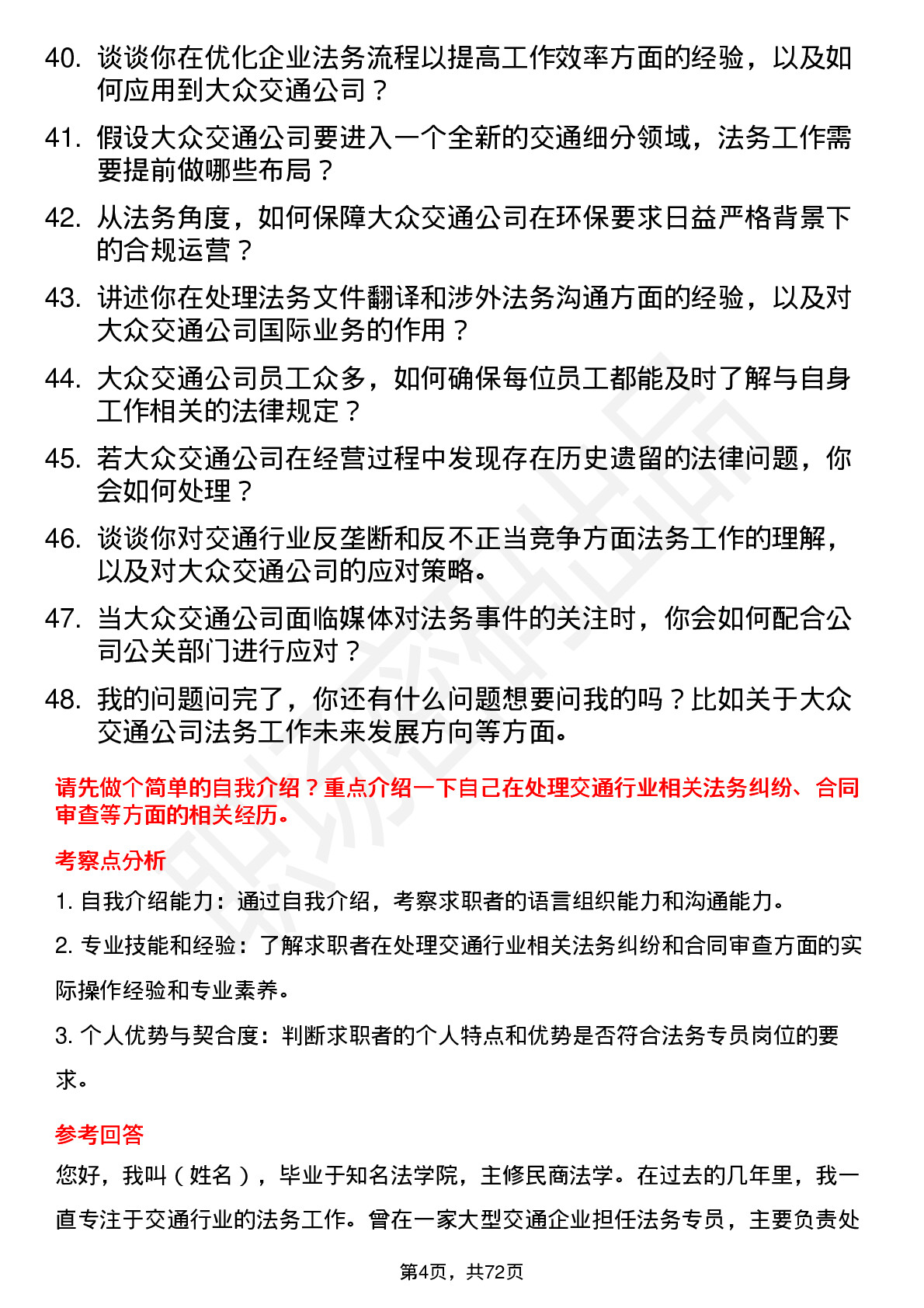 48道大众交通法务专员岗位面试题库及参考回答含考察点分析