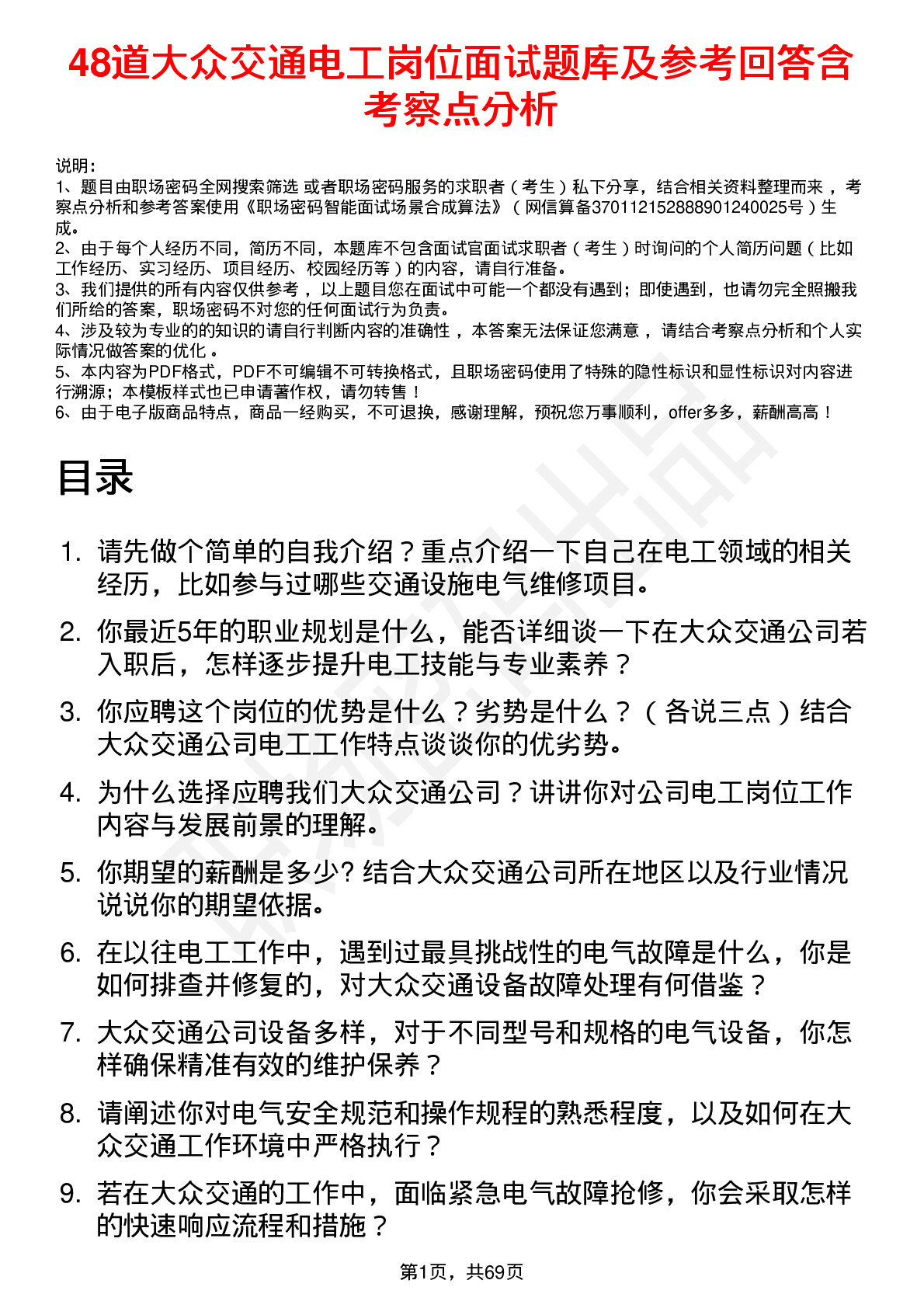 48道大众交通电工岗位面试题库及参考回答含考察点分析