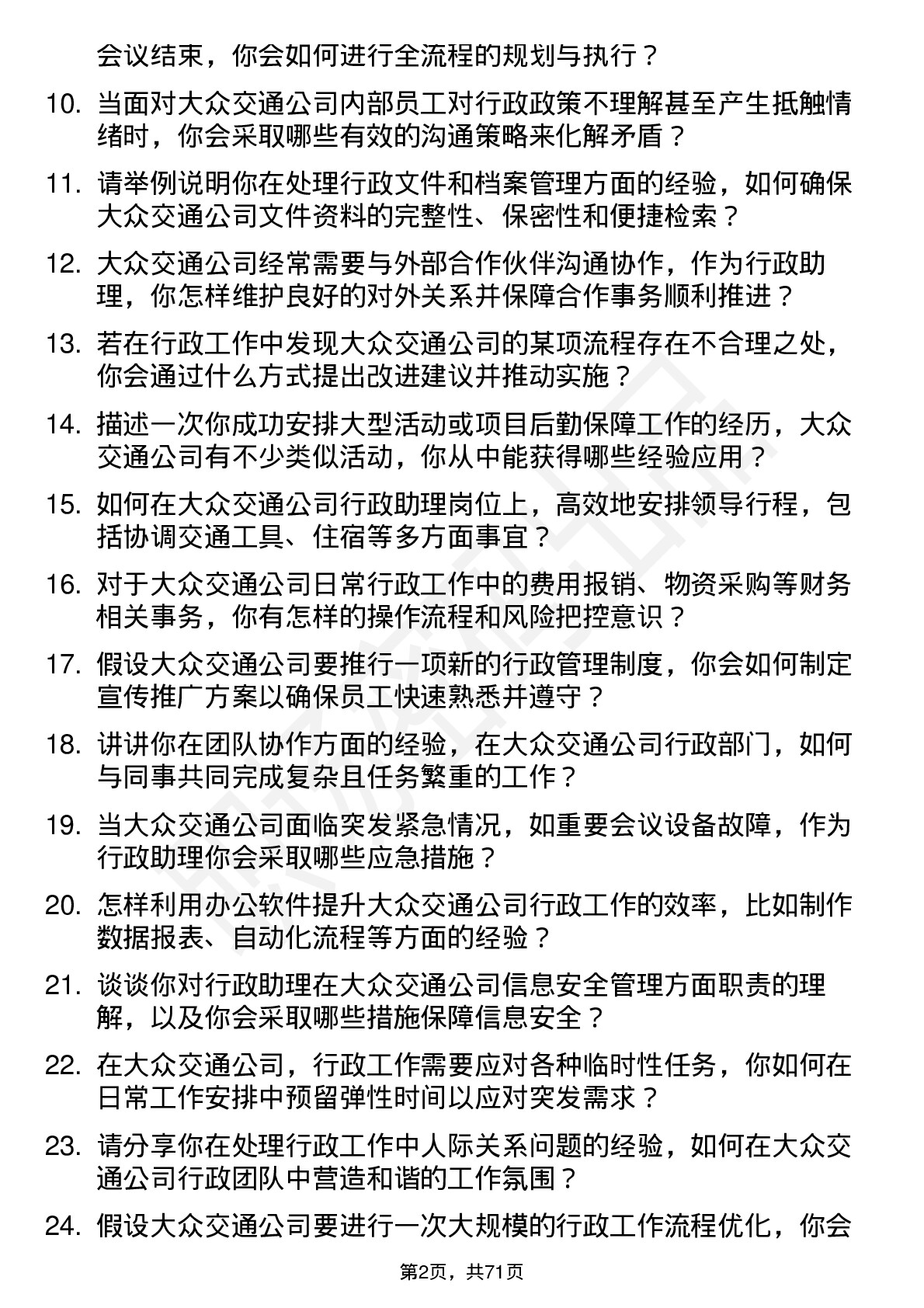 48道大众交通行政助理岗位面试题库及参考回答含考察点分析