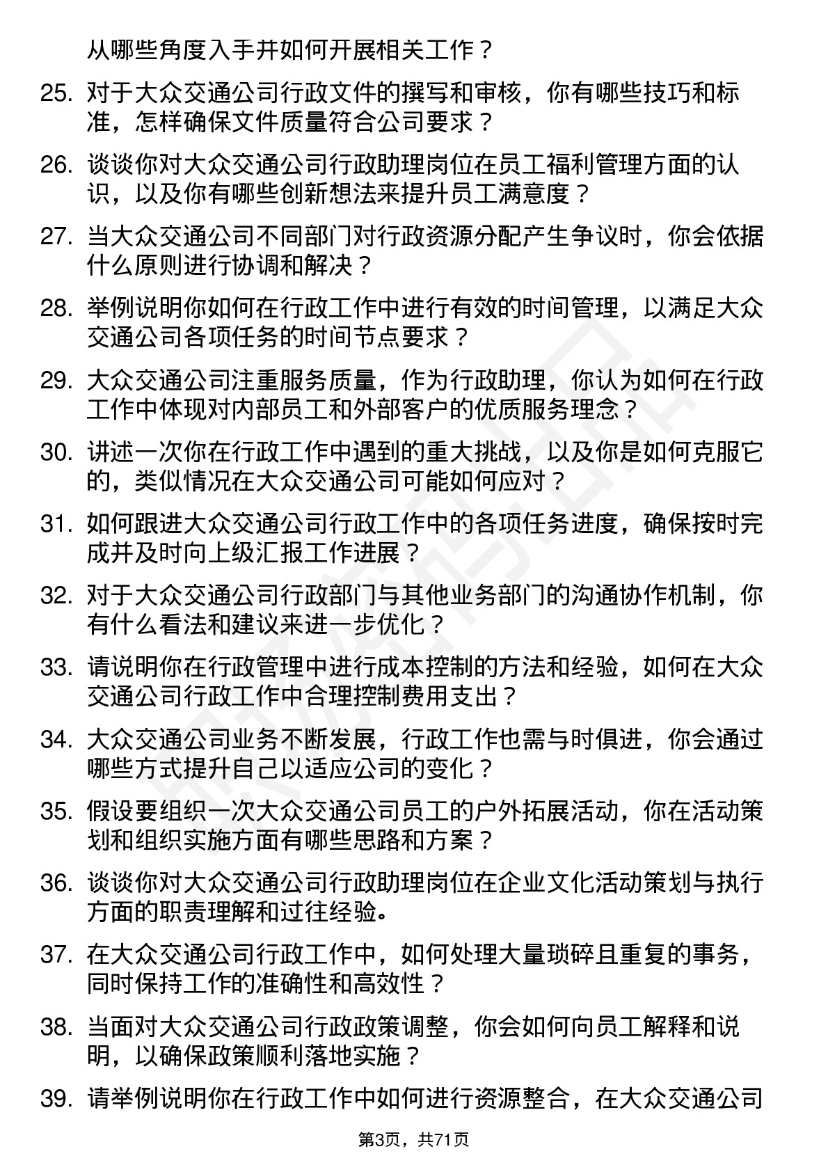 48道大众交通行政助理岗位面试题库及参考回答含考察点分析