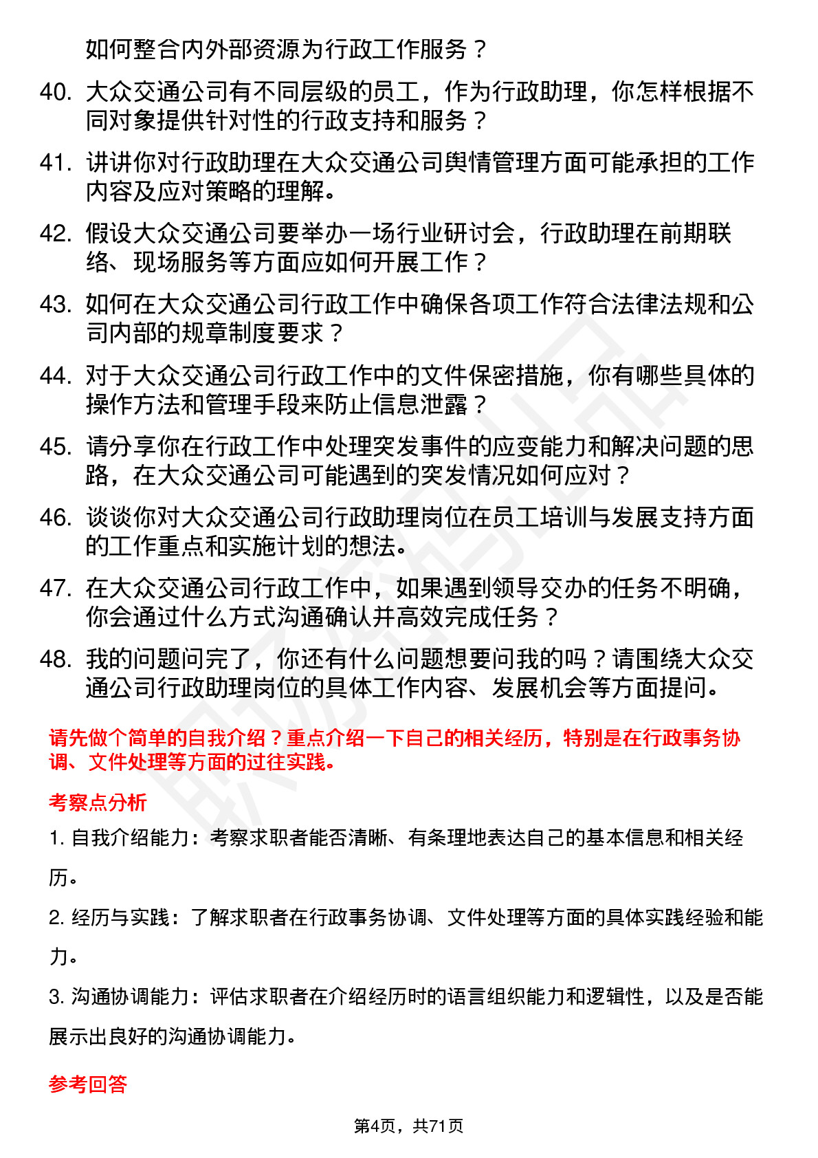 48道大众交通行政助理岗位面试题库及参考回答含考察点分析