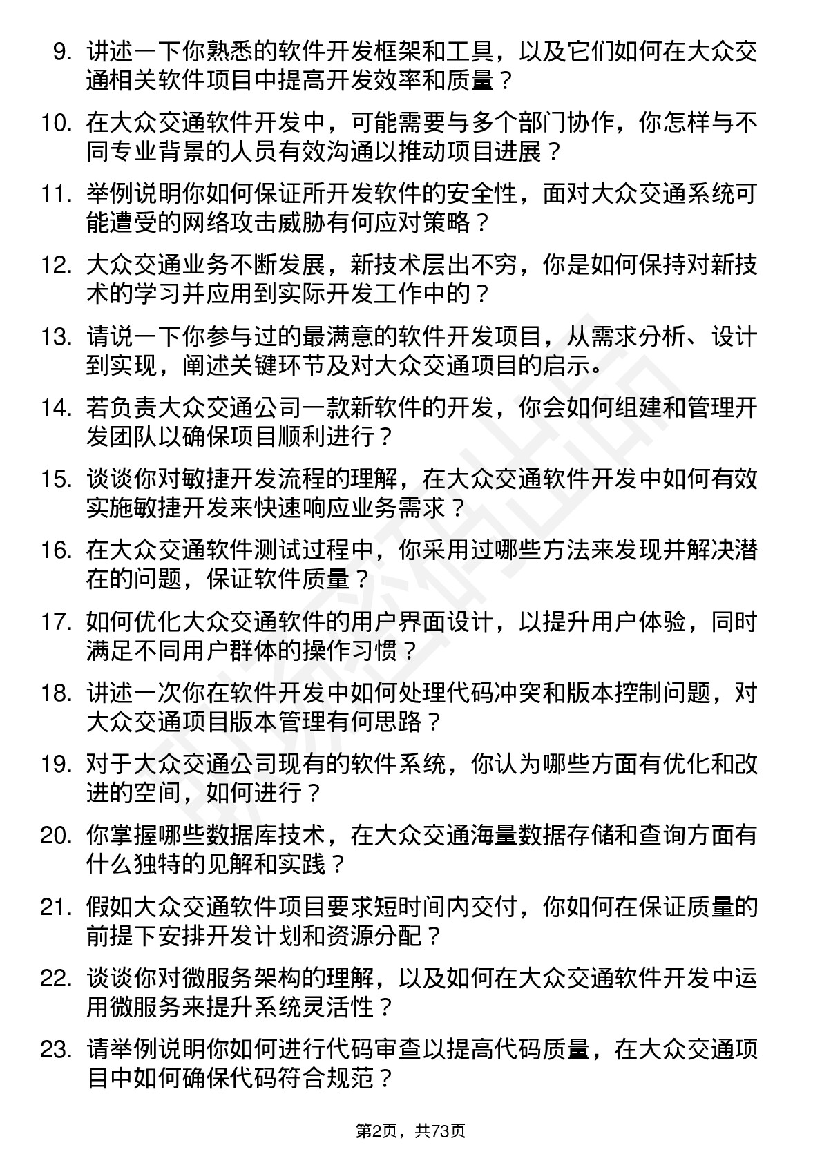 48道大众交通软件开发工程师岗位面试题库及参考回答含考察点分析