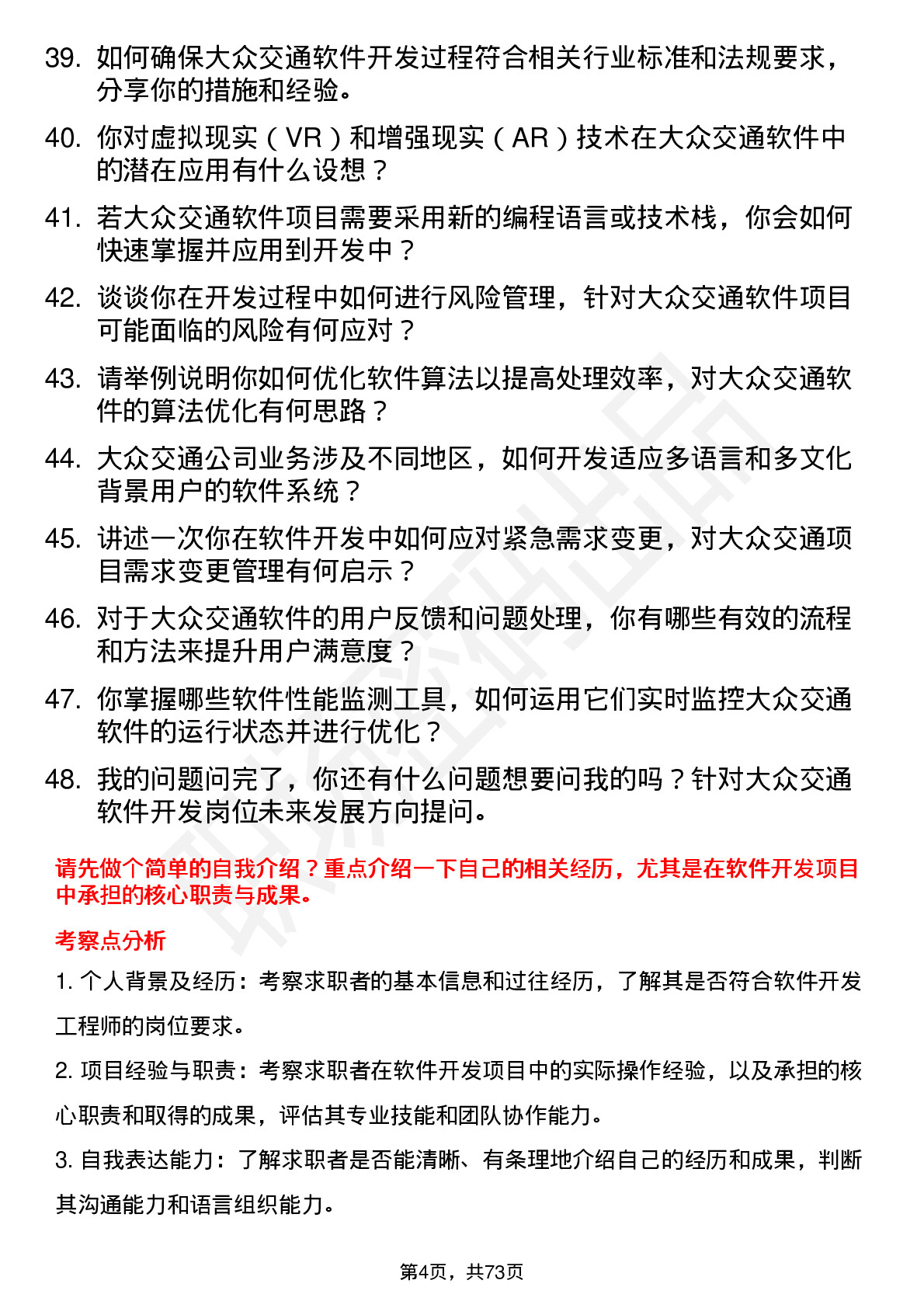 48道大众交通软件开发工程师岗位面试题库及参考回答含考察点分析