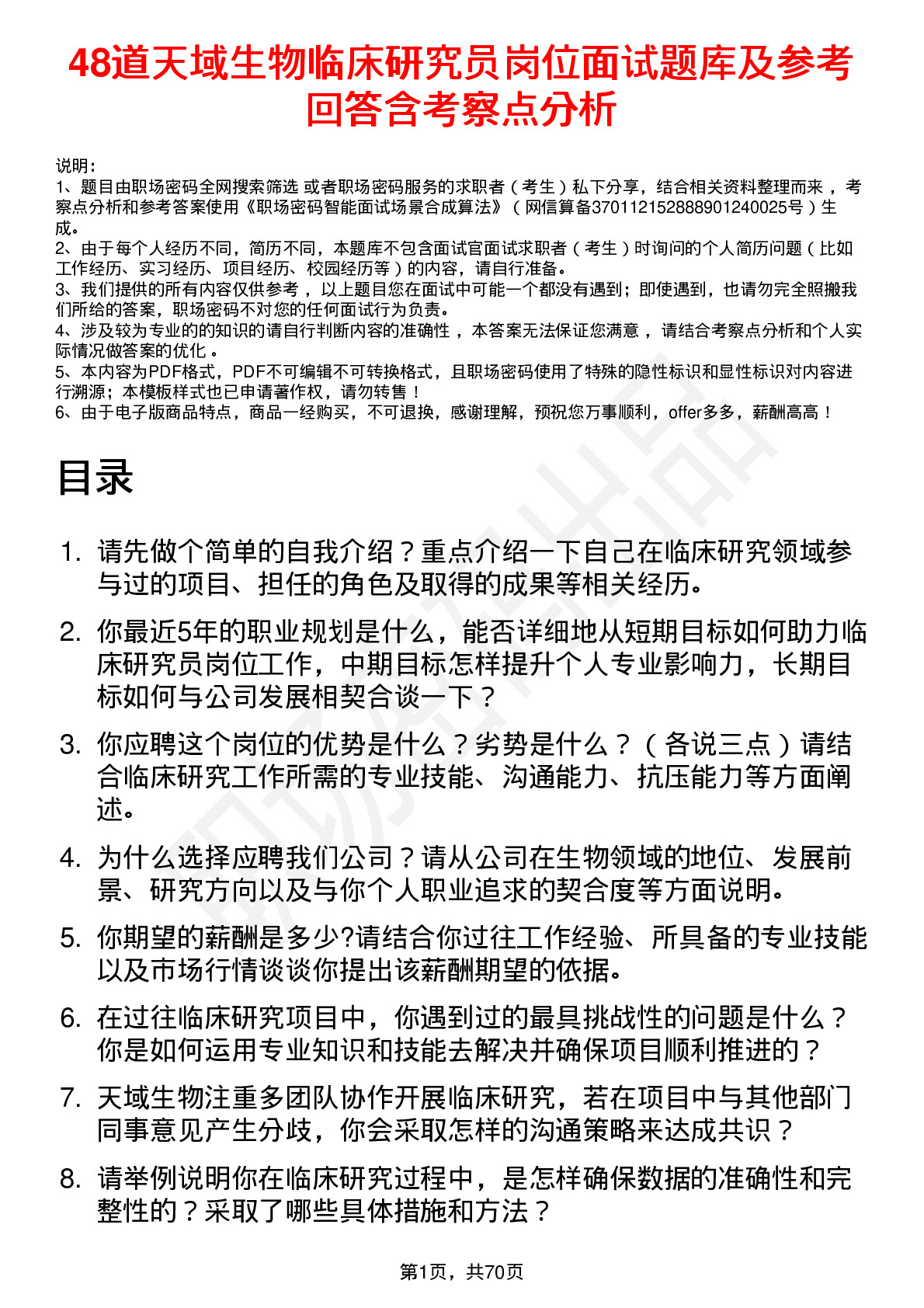 48道天域生物临床研究员岗位面试题库及参考回答含考察点分析