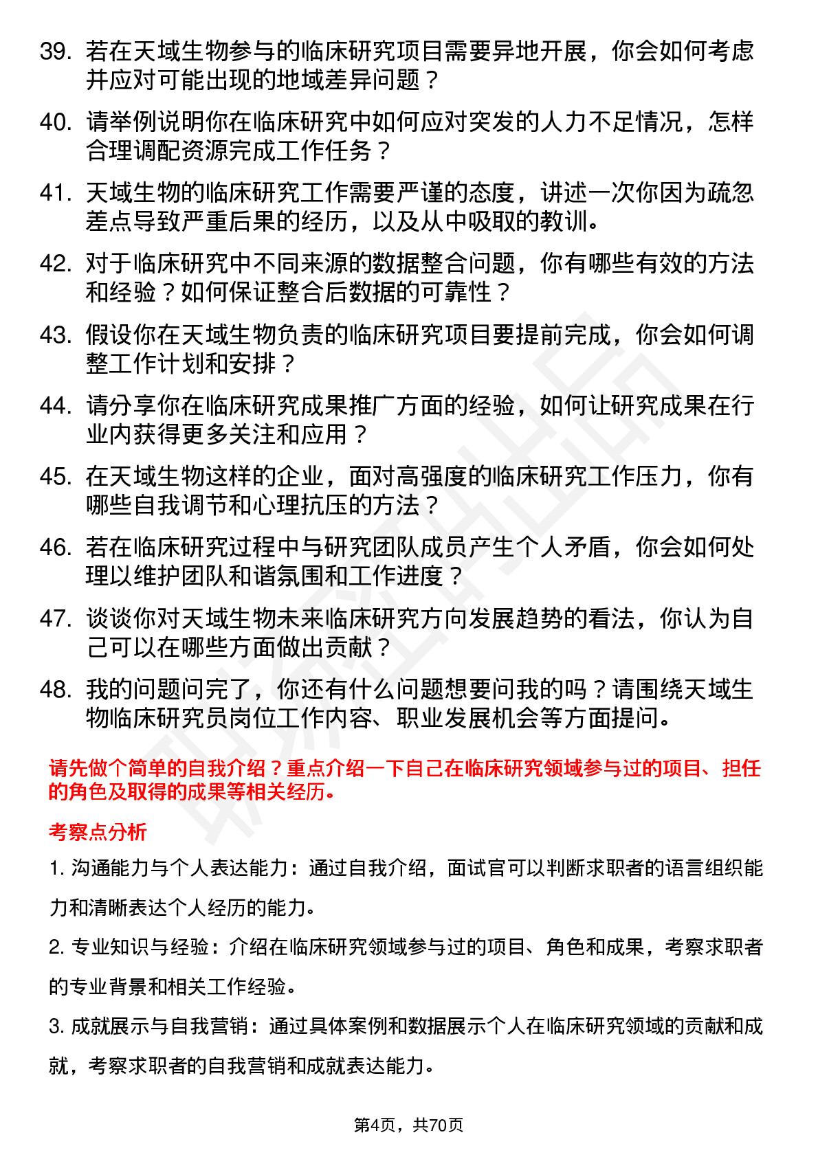 48道天域生物临床研究员岗位面试题库及参考回答含考察点分析